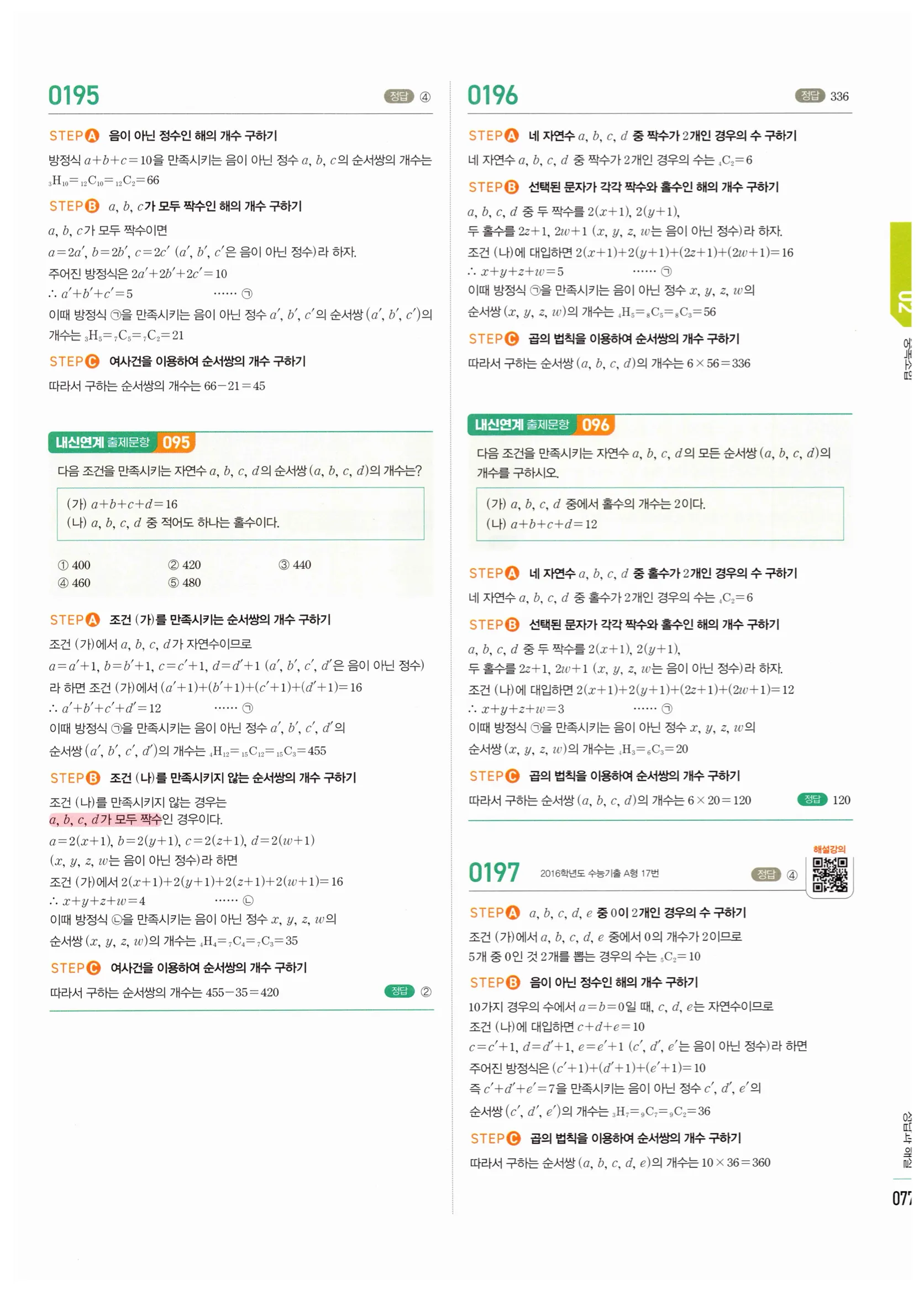2026 마플시너지 확률과통계 02 중복조합 답지 21쪽
