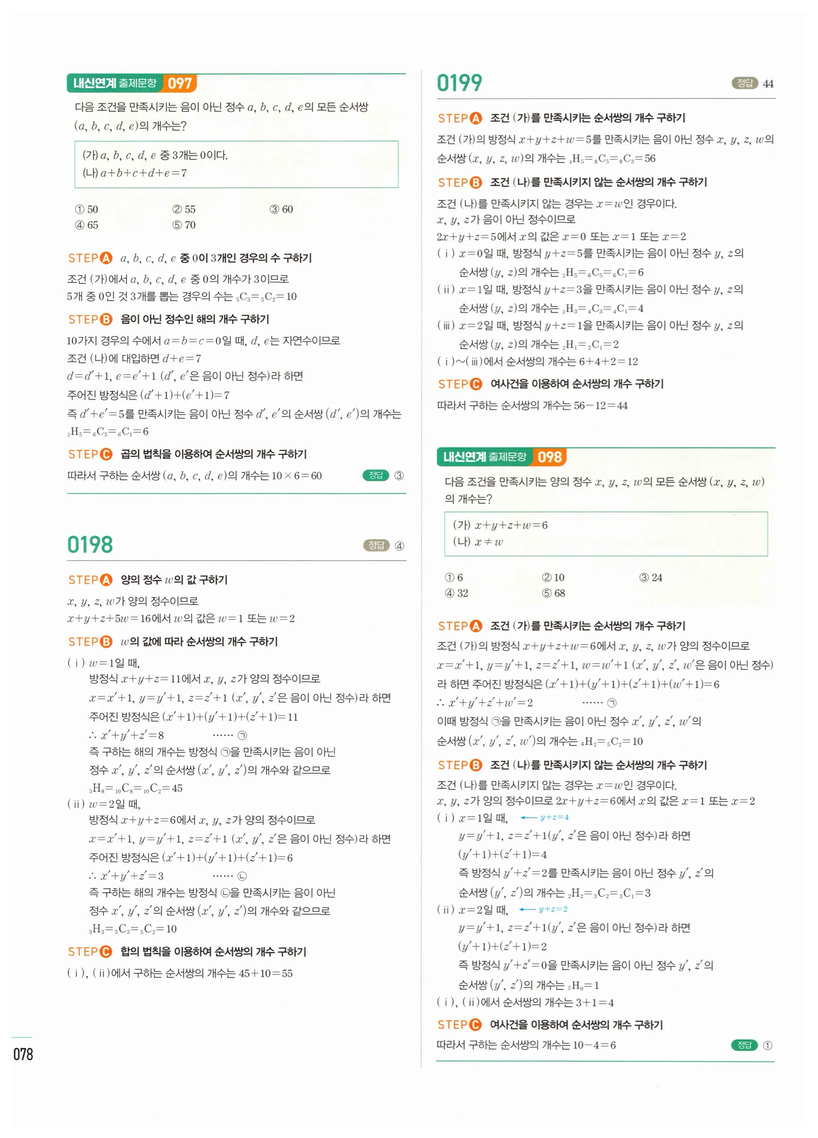 2026 마플시너지 확률과통계 02 중복조합 답지 22쪽