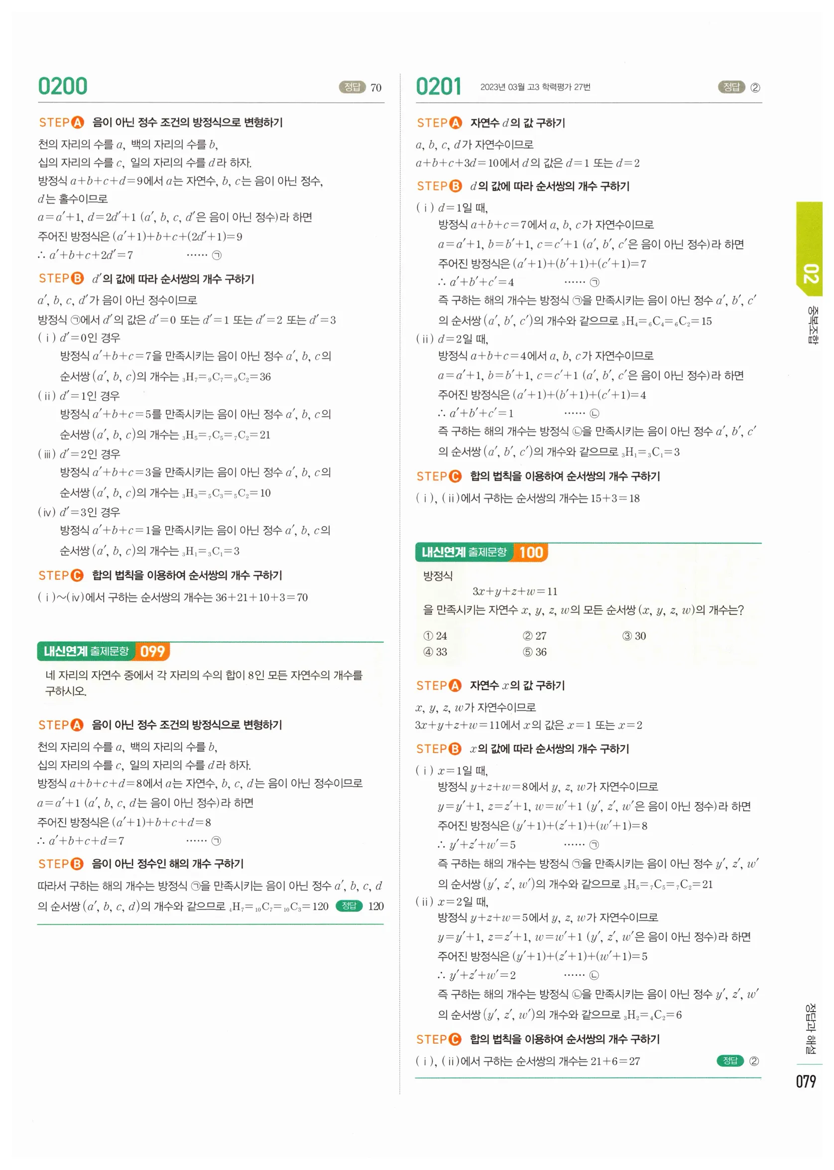 2026 마플시너지 확률과통계 02 중복조합 답지 23쪽
