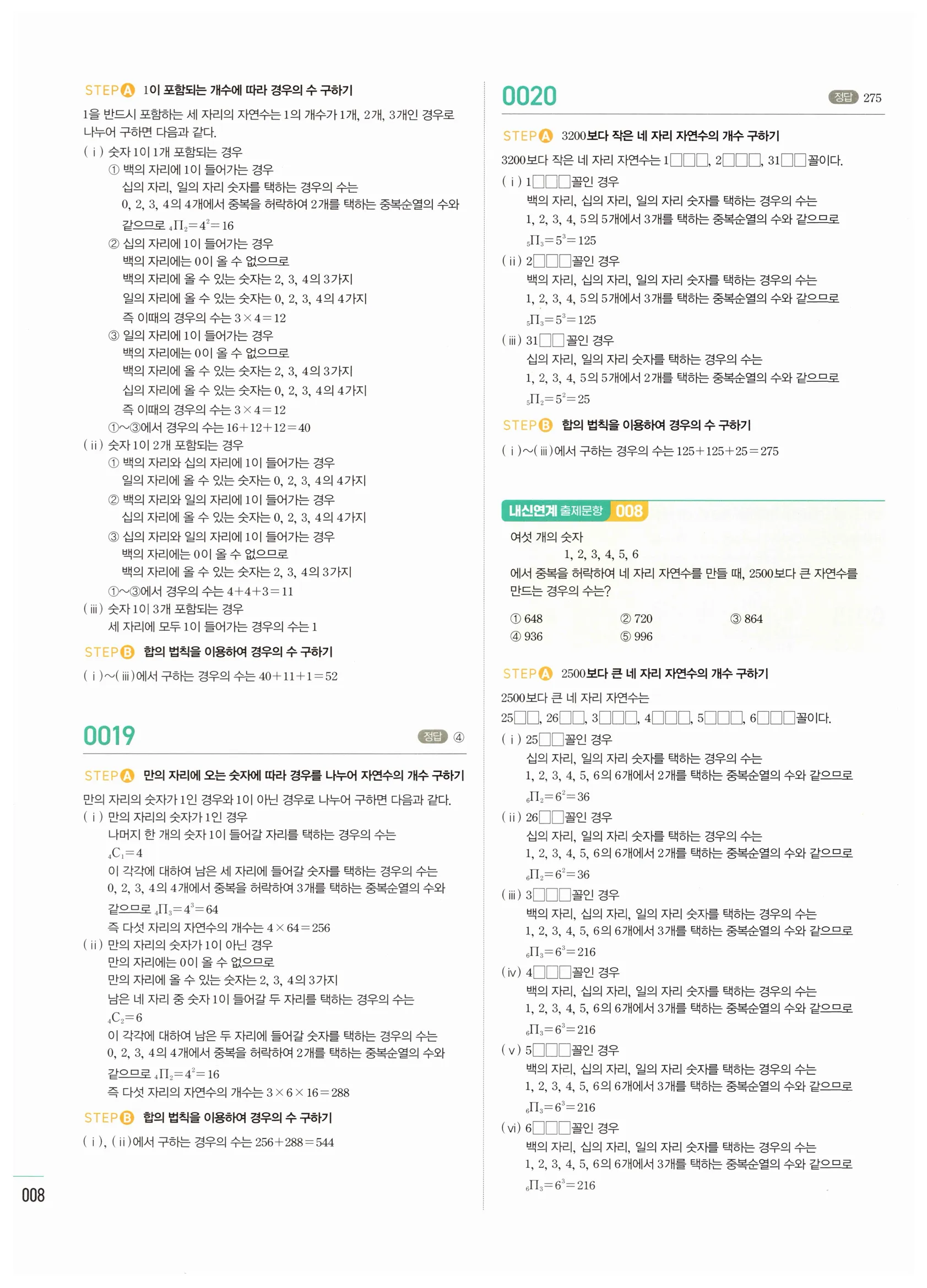 2026 마플시너지 확률과통계 01 중복순열과 같은 것이 있는 순열 답지 7쪽