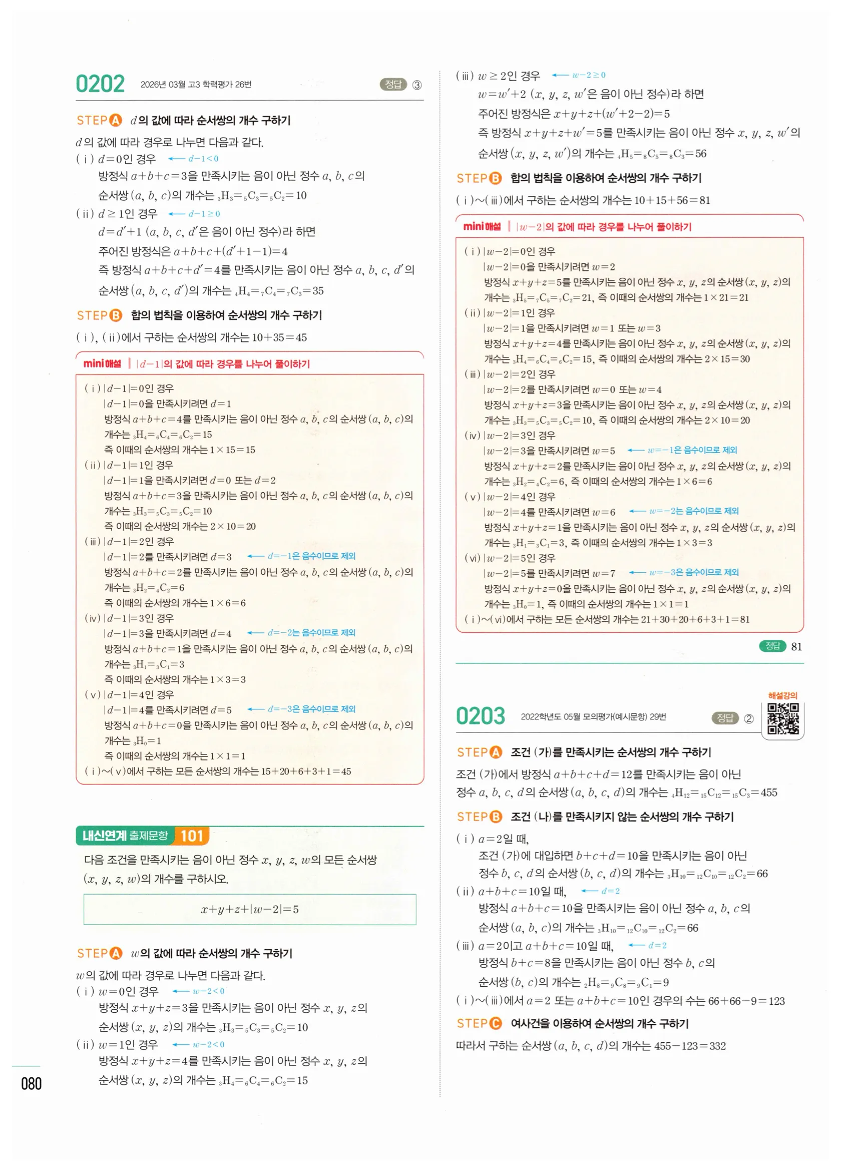 2026 마플시너지 확률과통계 02 중복조합 답지 24쪽