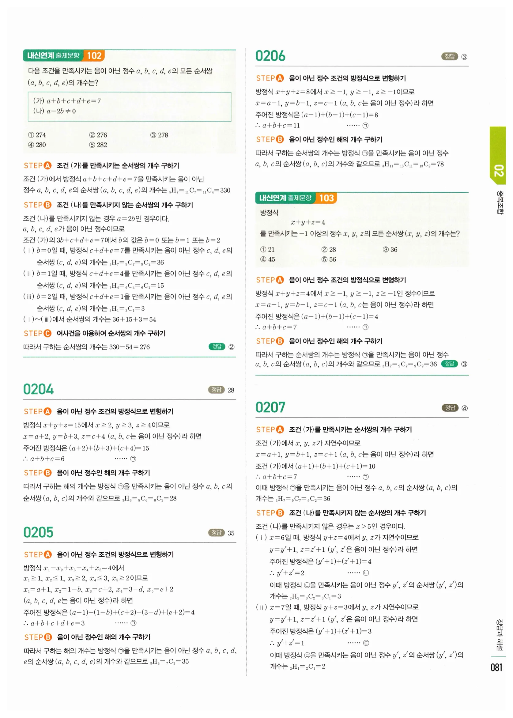 2026 마플시너지 확률과통계 02 중복조합 답지 25쪽