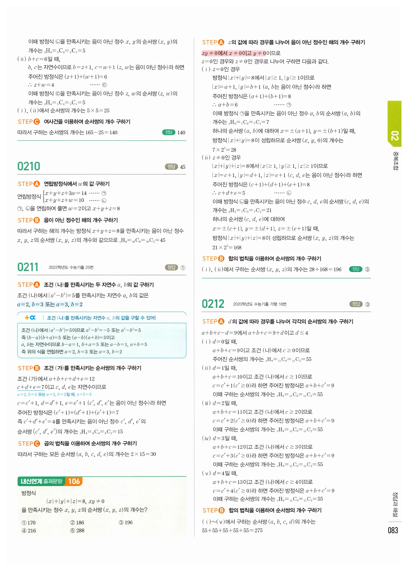 2026 마플시너지 확률과통계 02 중복조합 답지 27쪽