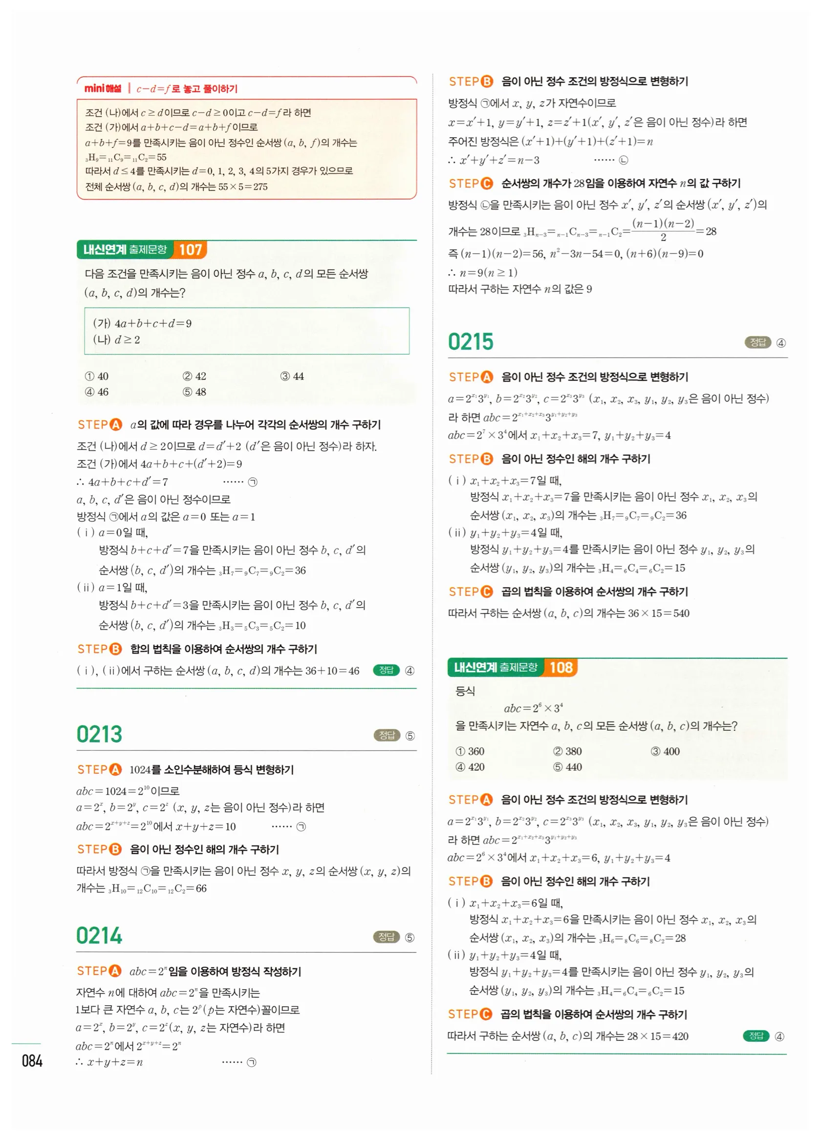 2026 마플시너지 확률과통계 02 중복조합 답지 28쪽