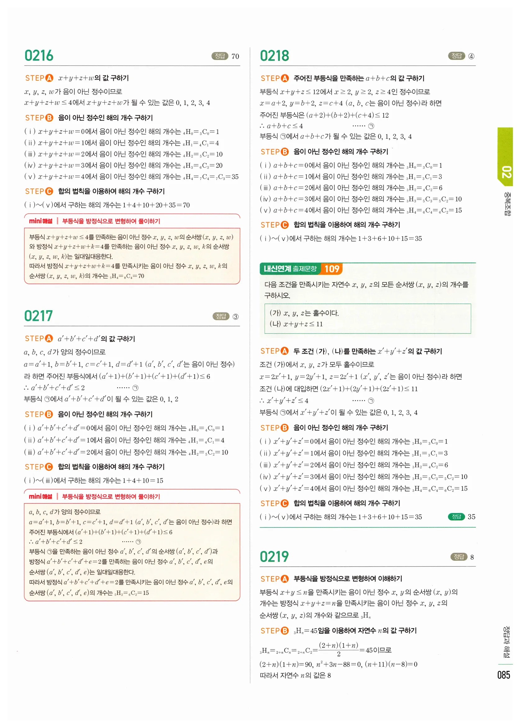 2026 마플시너지 확률과통계 02 중복조합 답지 29쪽