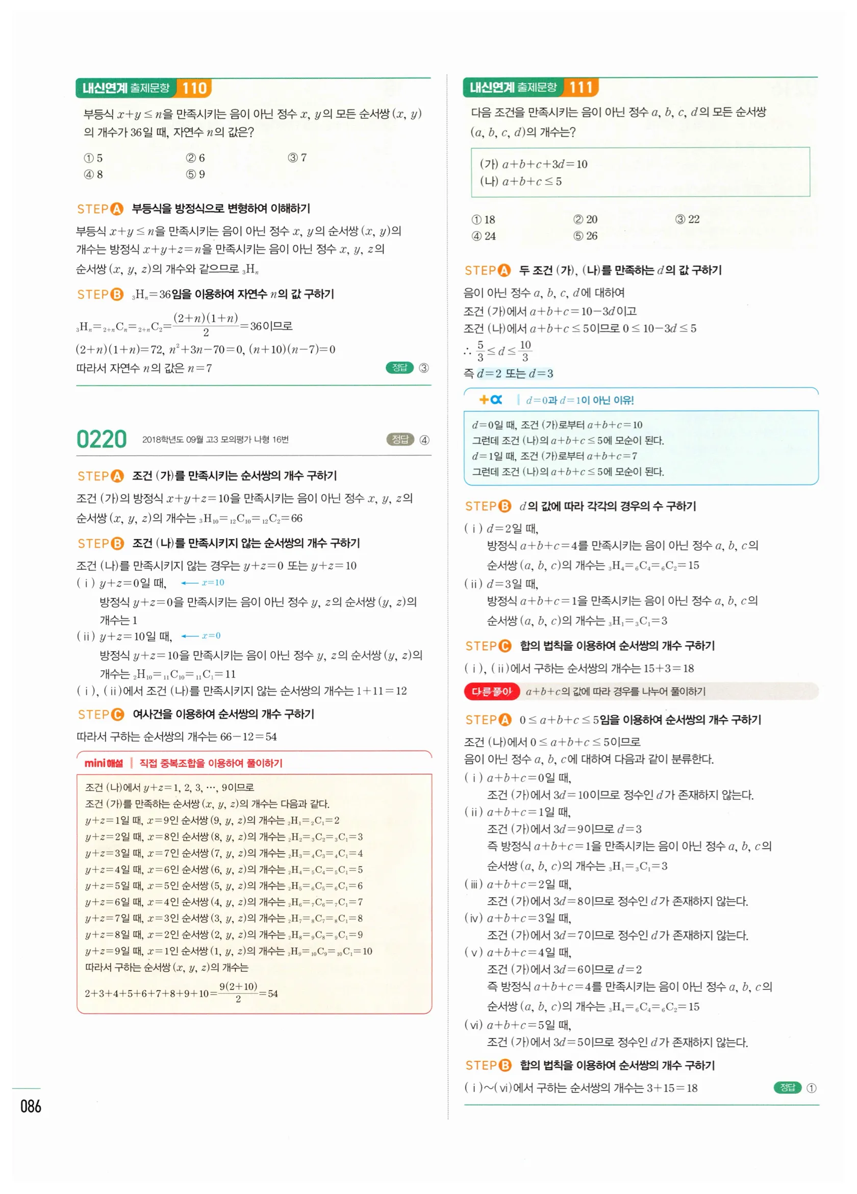 2026 마플시너지 확률과통계 02 중복조합 답지 30쪽