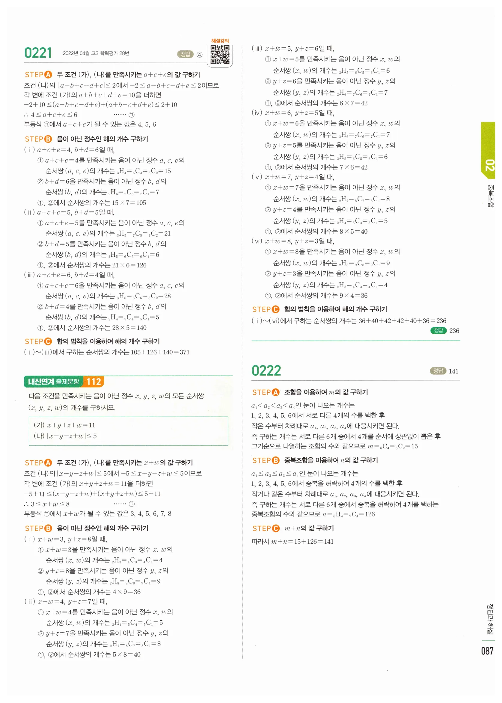 2026 마플시너지 확률과통계 02 중복조합 답지 31쪽