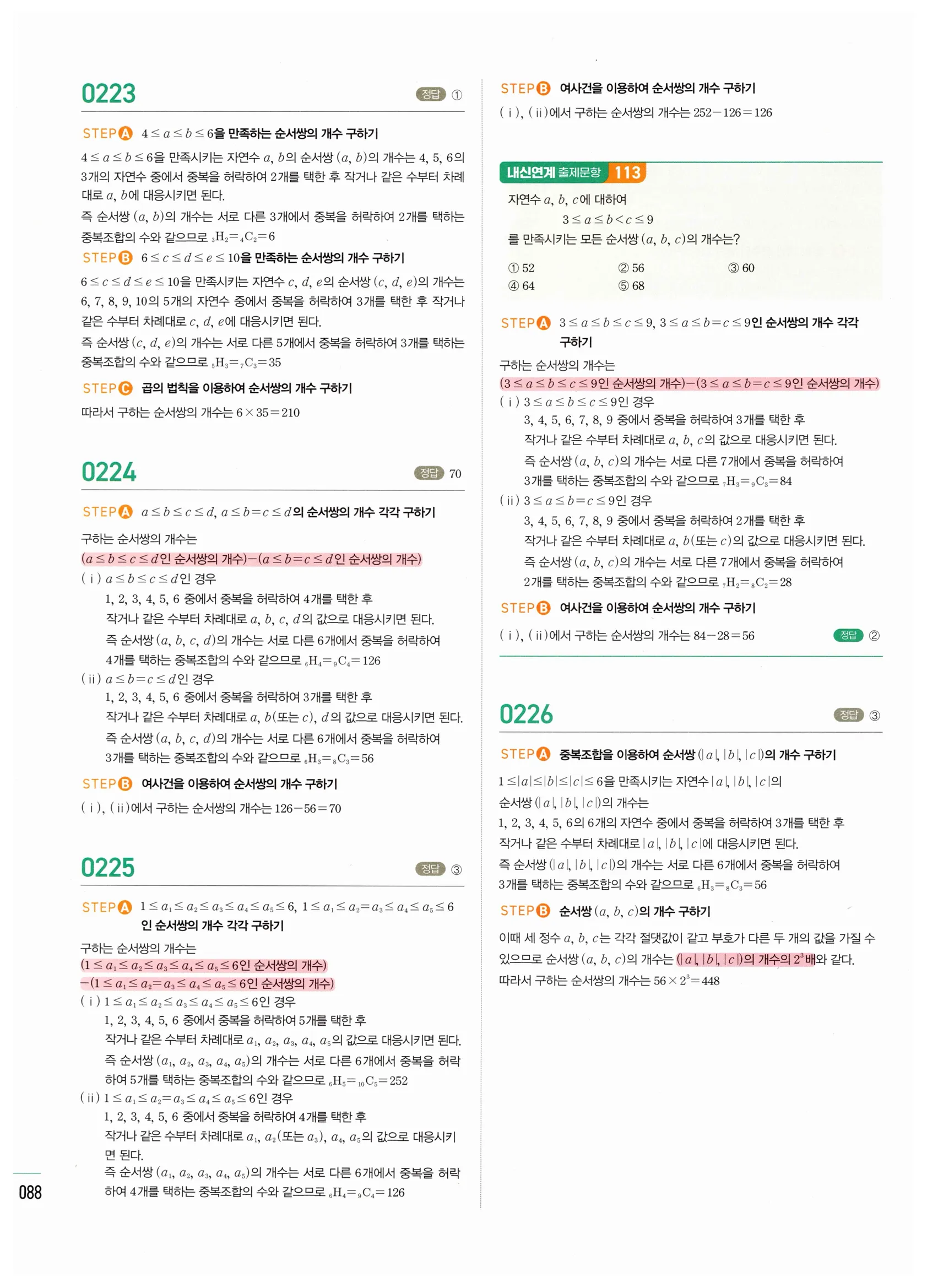 2026 마플시너지 확률과통계 02 중복조합 답지 32쪽