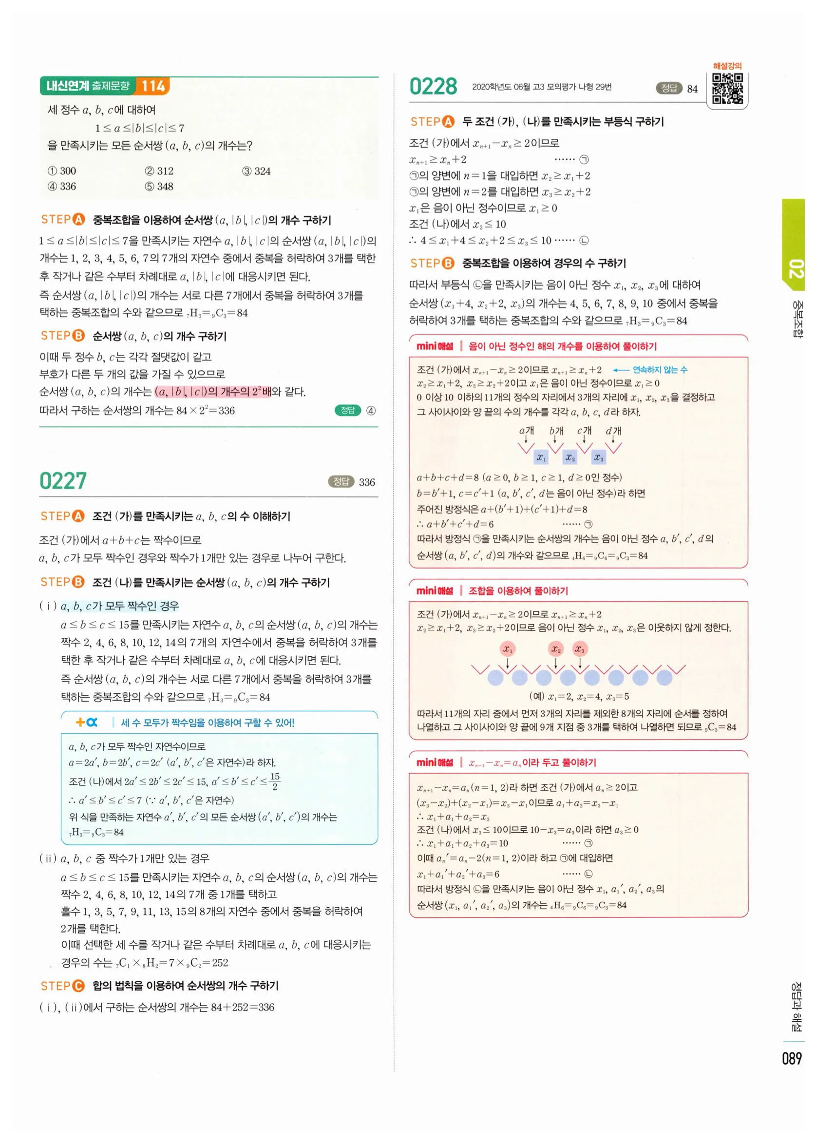 2026 마플시너지 확률과통계 02 중복조합 답지 33쪽