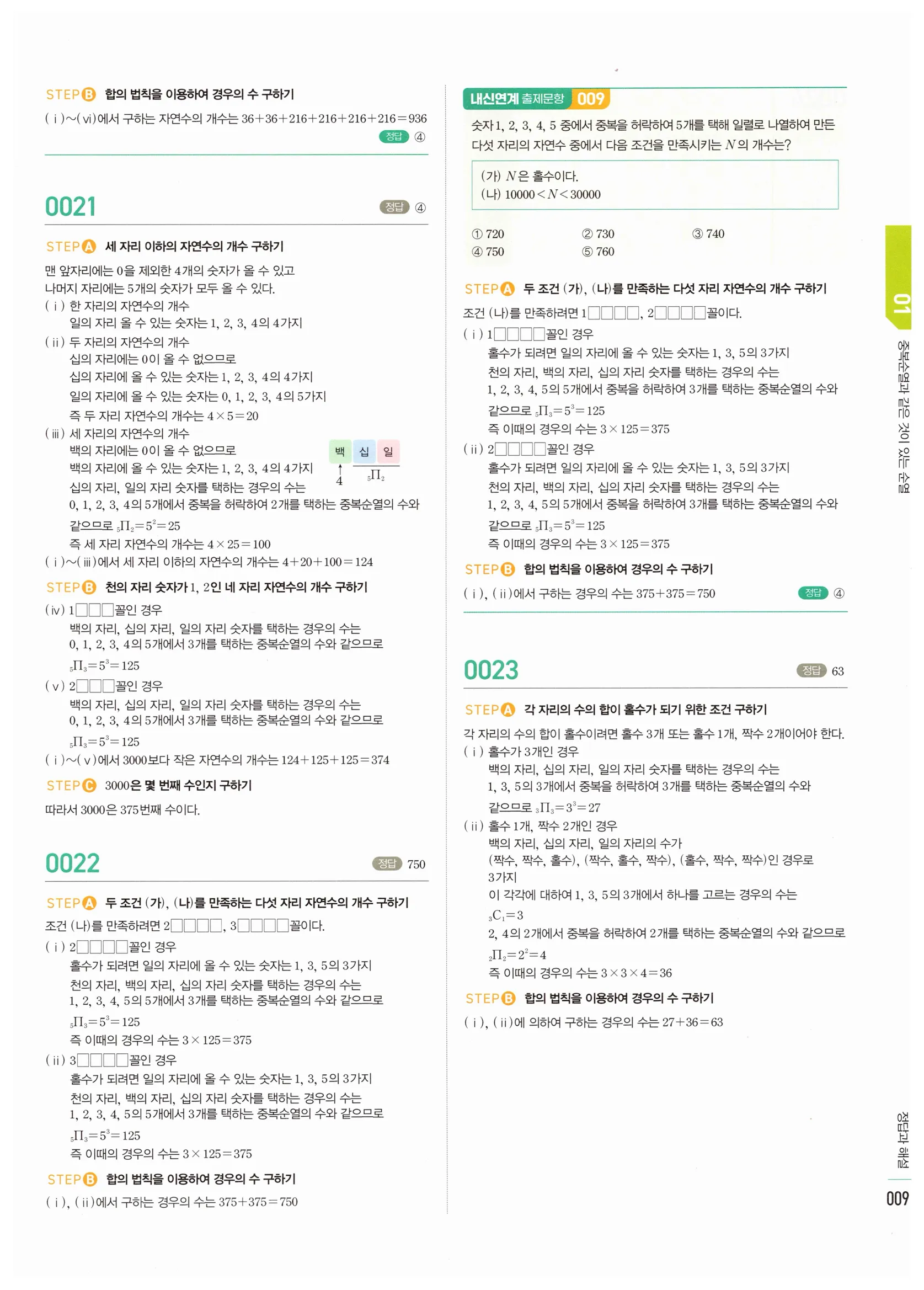 2026 마플시너지 확률과통계 01 중복순열과 같은 것이 있는 순열 답지 8쪽