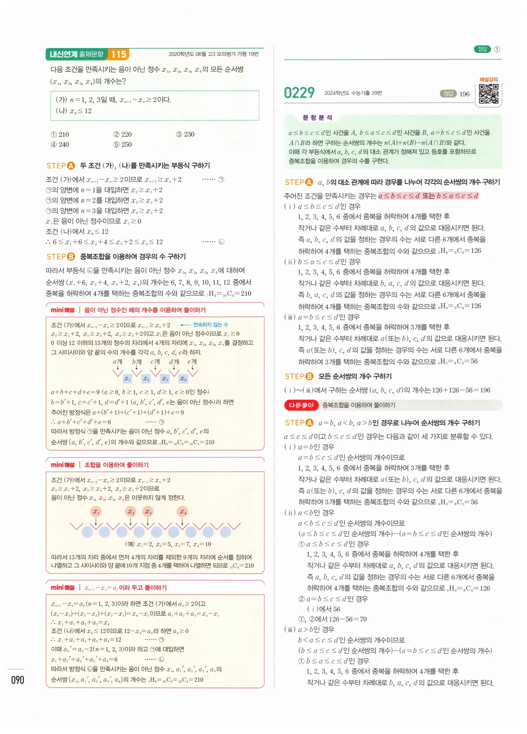 2026 마플시너지 확률과통계 02 중복조합 답지 34쪽