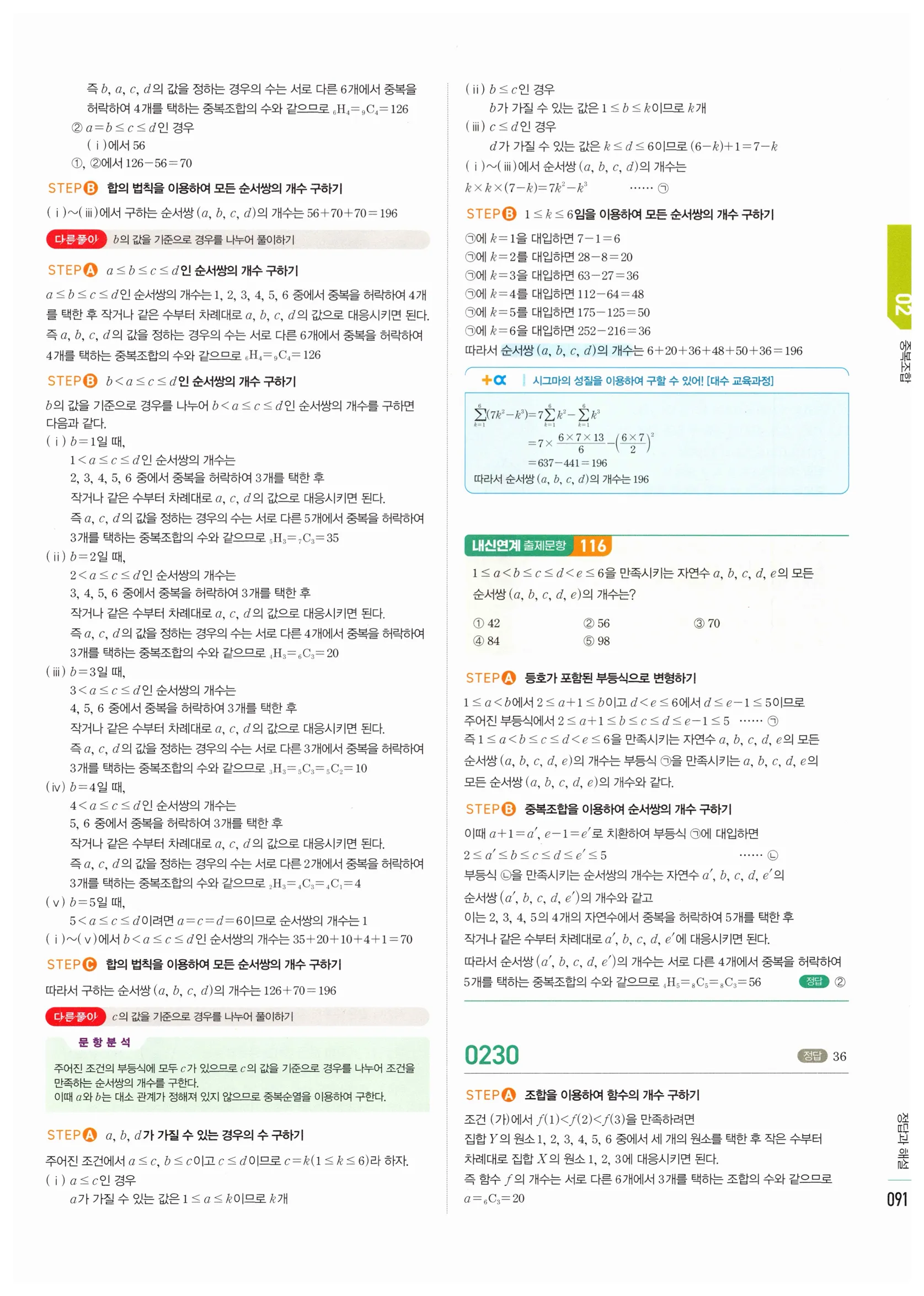 2026 마플시너지 확률과통계 02 중복조합 답지 35쪽