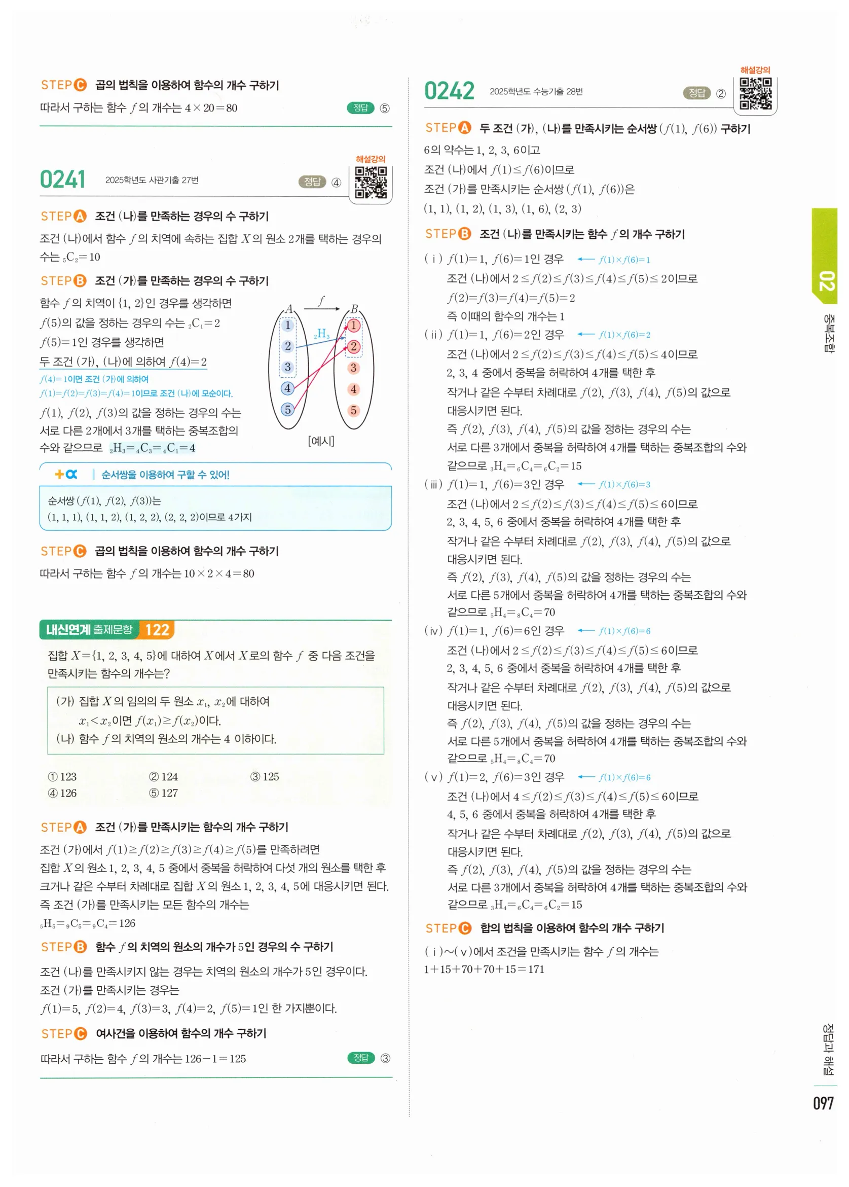 2026 마플시너지 확률과통계 02 중복조합 답지 41쪽