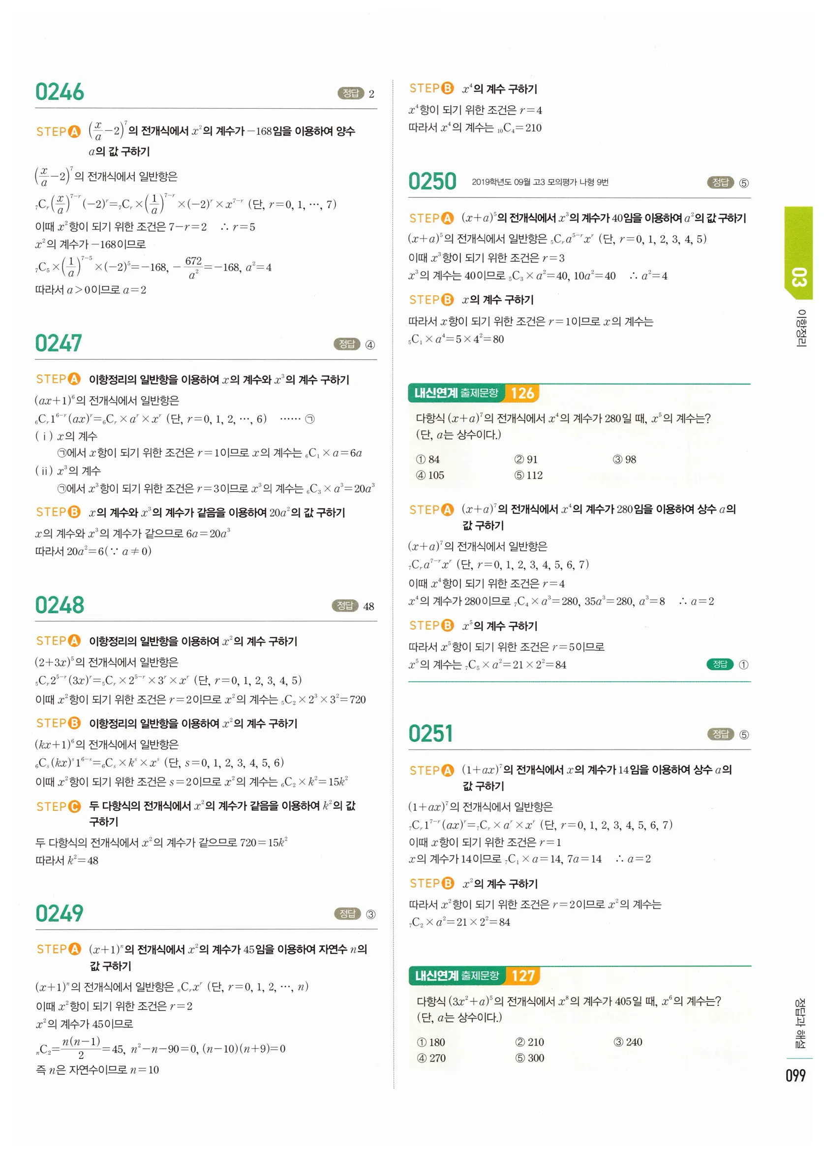 2026 마플시너지 확률과통계 03 이항정리 답지 2쪽