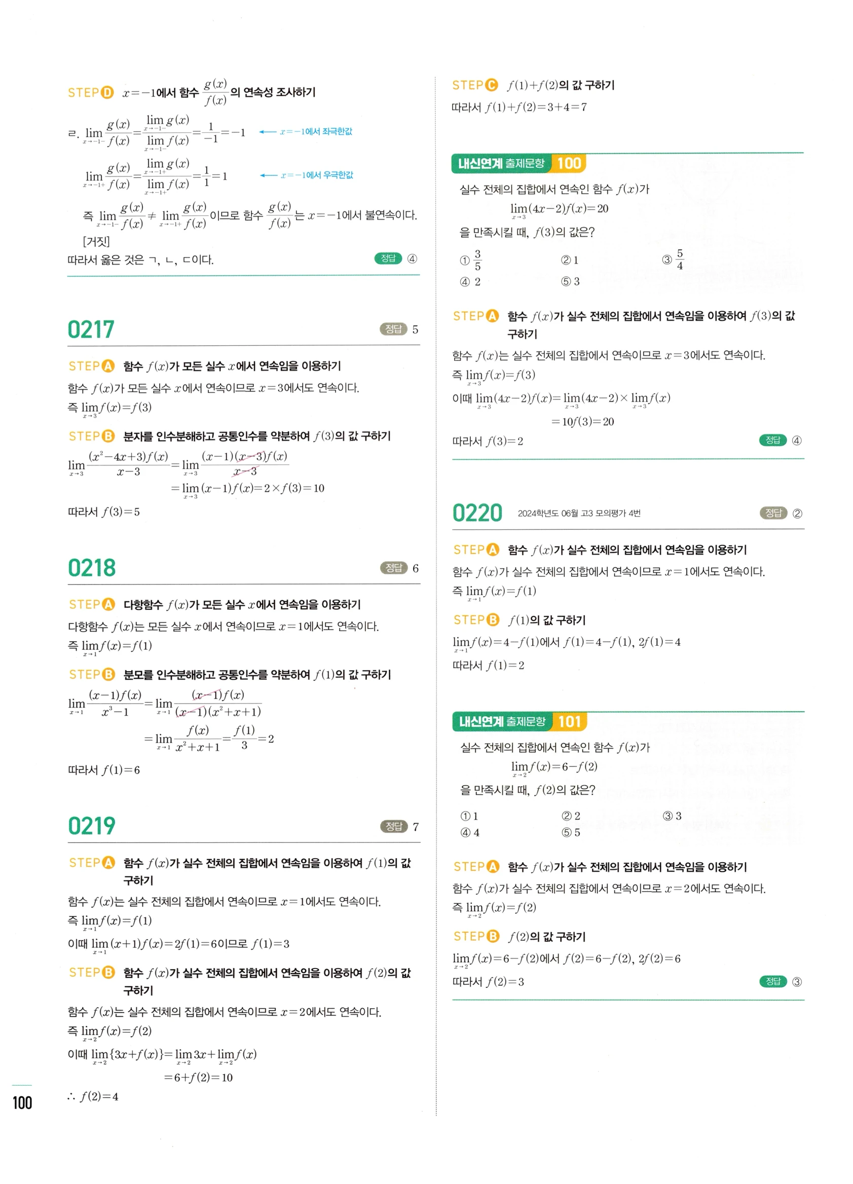 2026 마플시너지 미적분1 Ⅰ-02 함수의 연속 답지 해설 100쪽