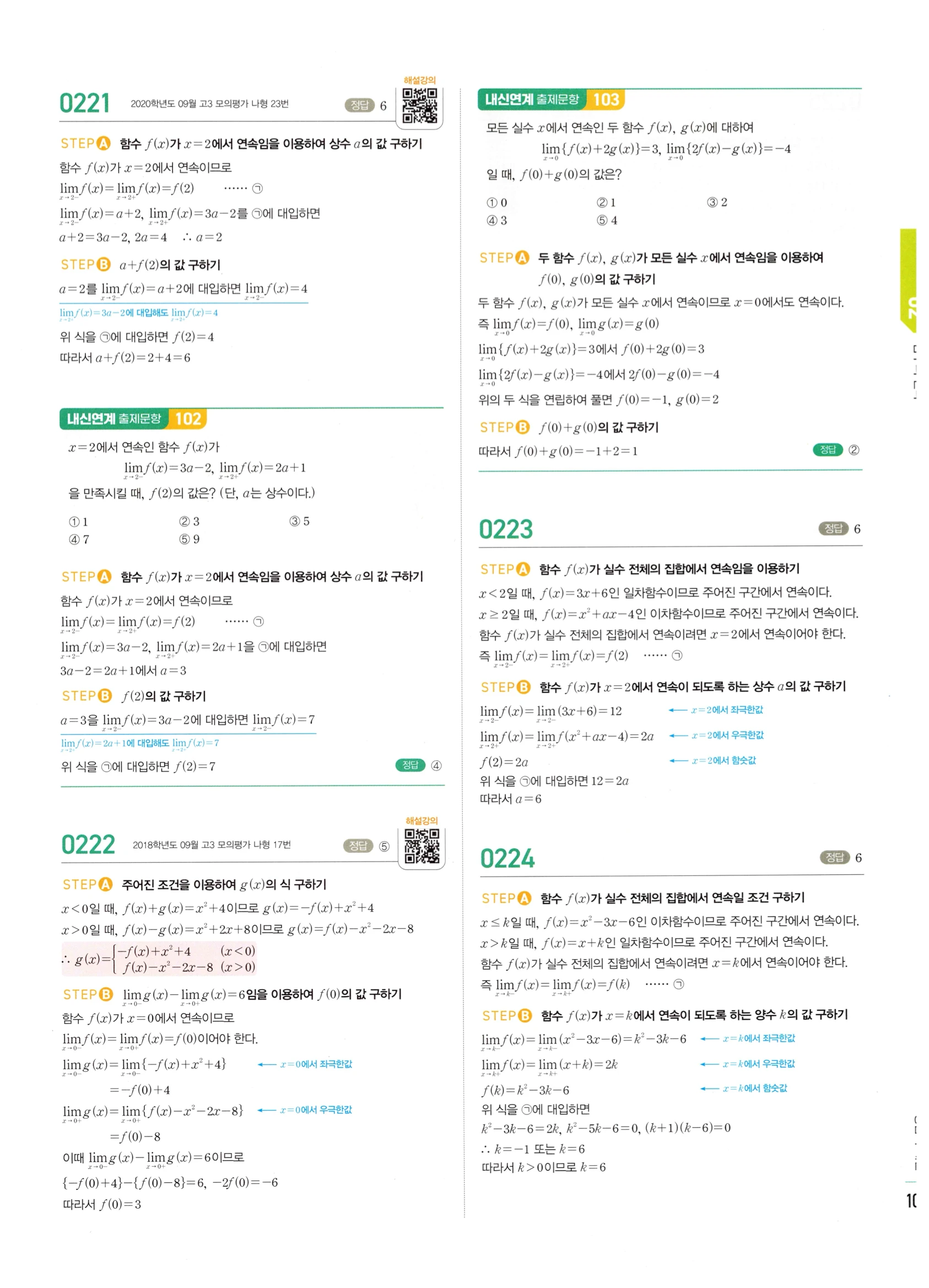 2026 마플시너지 미적분1 Ⅰ-02 함수의 연속 답지 해설 101쪽