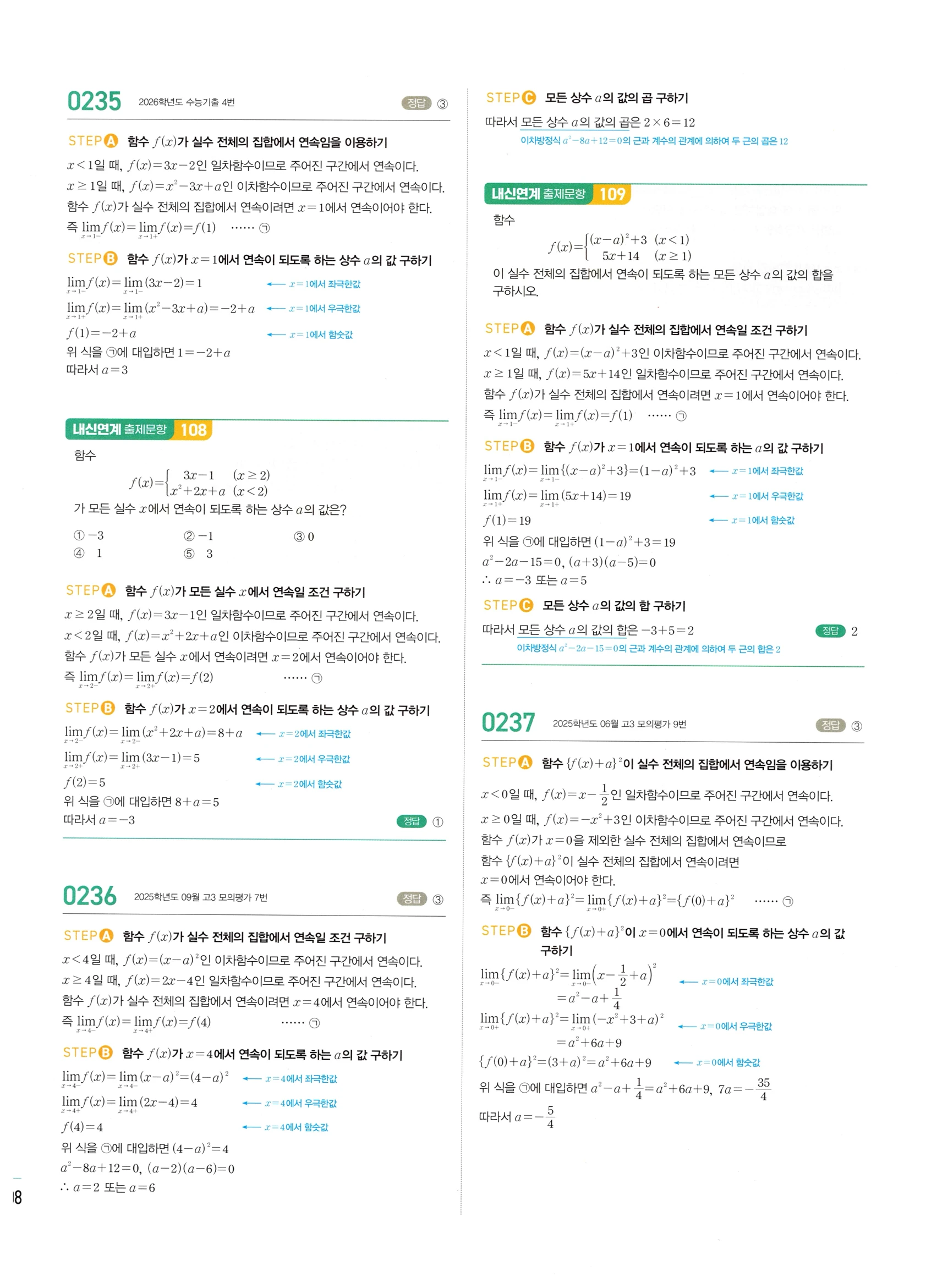 2026 마플시너지 미적분1 Ⅰ-02 함수의 연속 답지 해설 108쪽