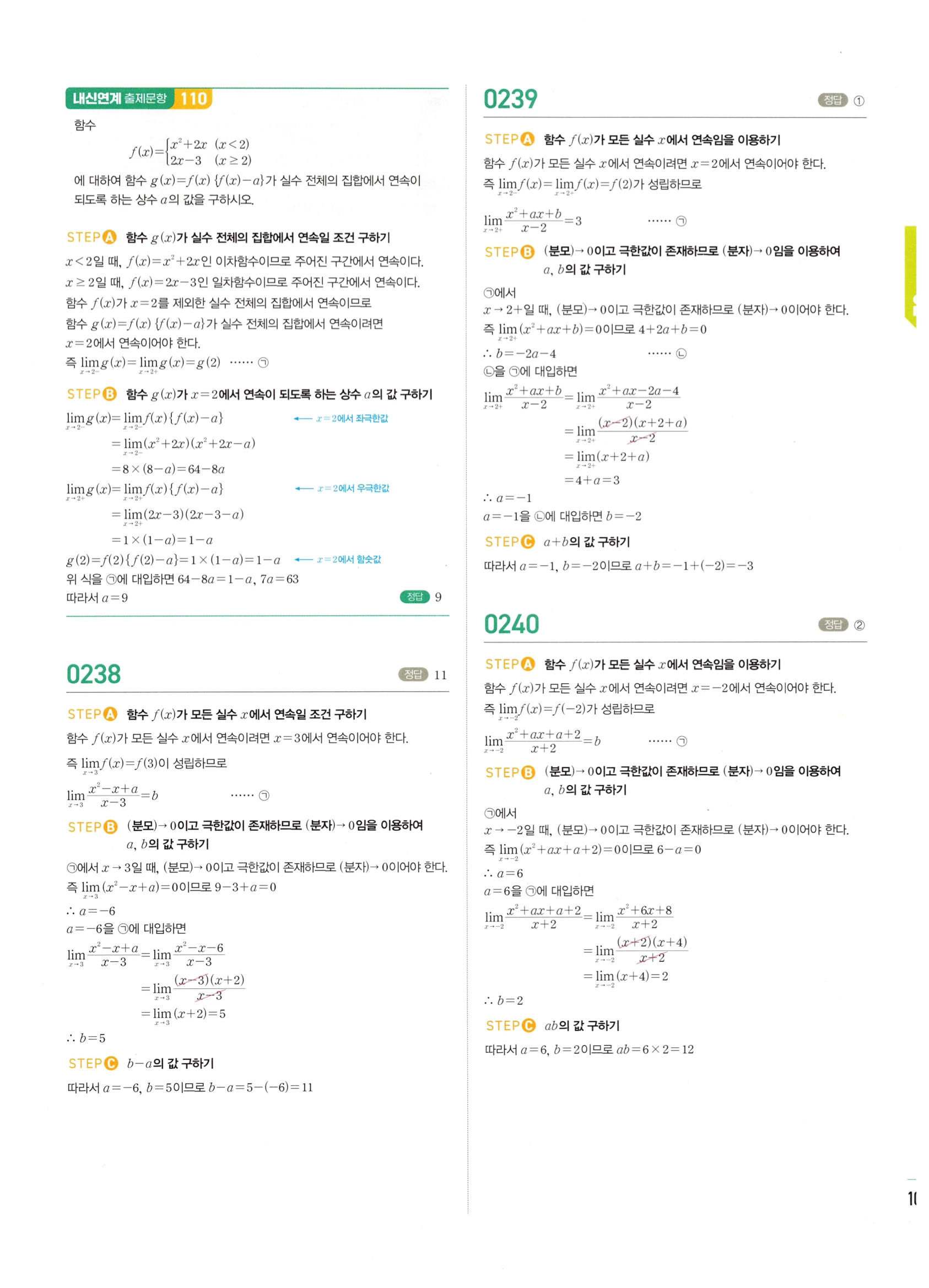 2026 마플시너지 미적분1 Ⅰ-02 함수의 연속 답지 해설 109쪽