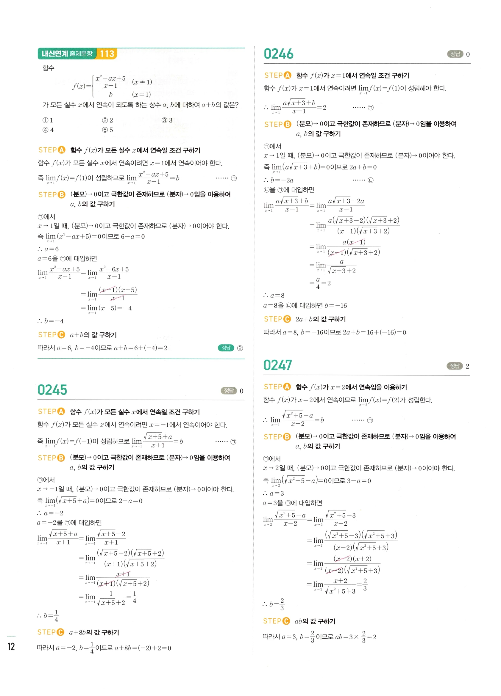2026 마플시너지 미적분1 Ⅰ-02 함수의 연속 답지 해설 112쪽