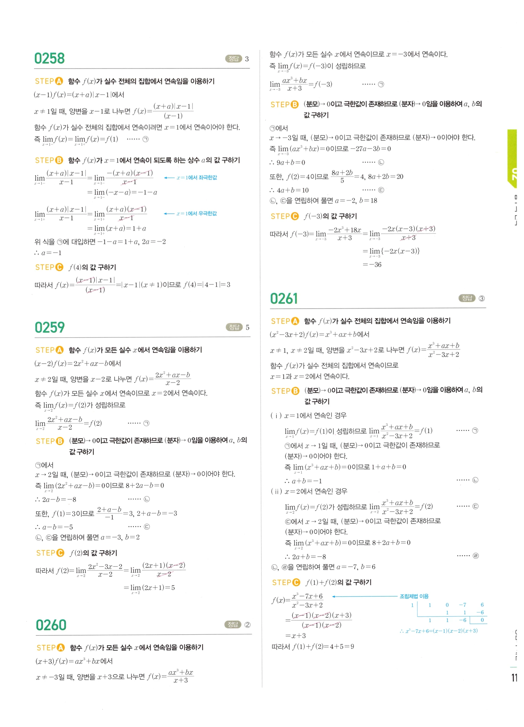 2026 마플시너지 미적분1 Ⅰ-02 함수의 연속 답지 해설 117쪽