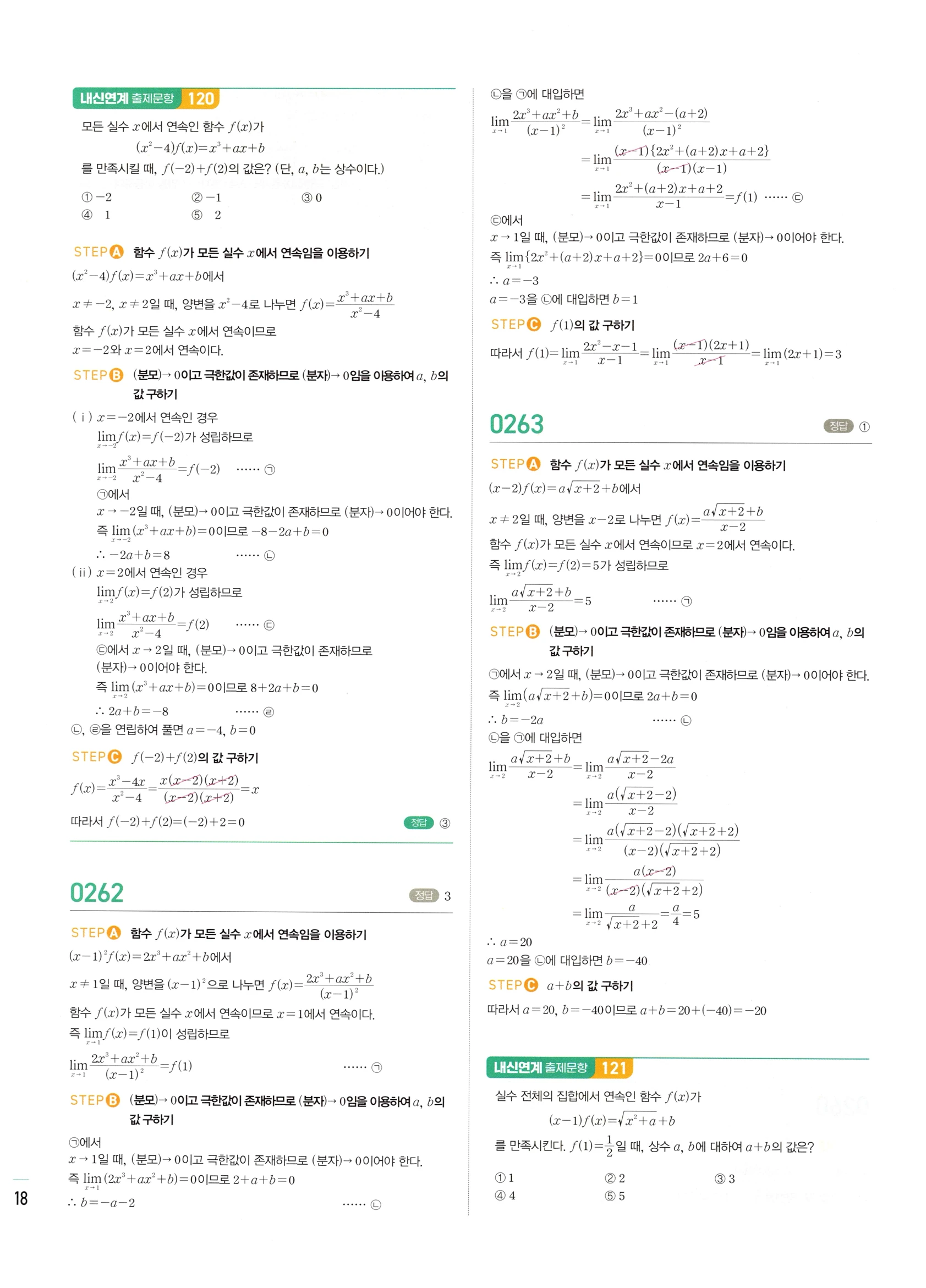 2026 마플시너지 미적분1 Ⅰ-02 함수의 연속 답지 해설 118쪽