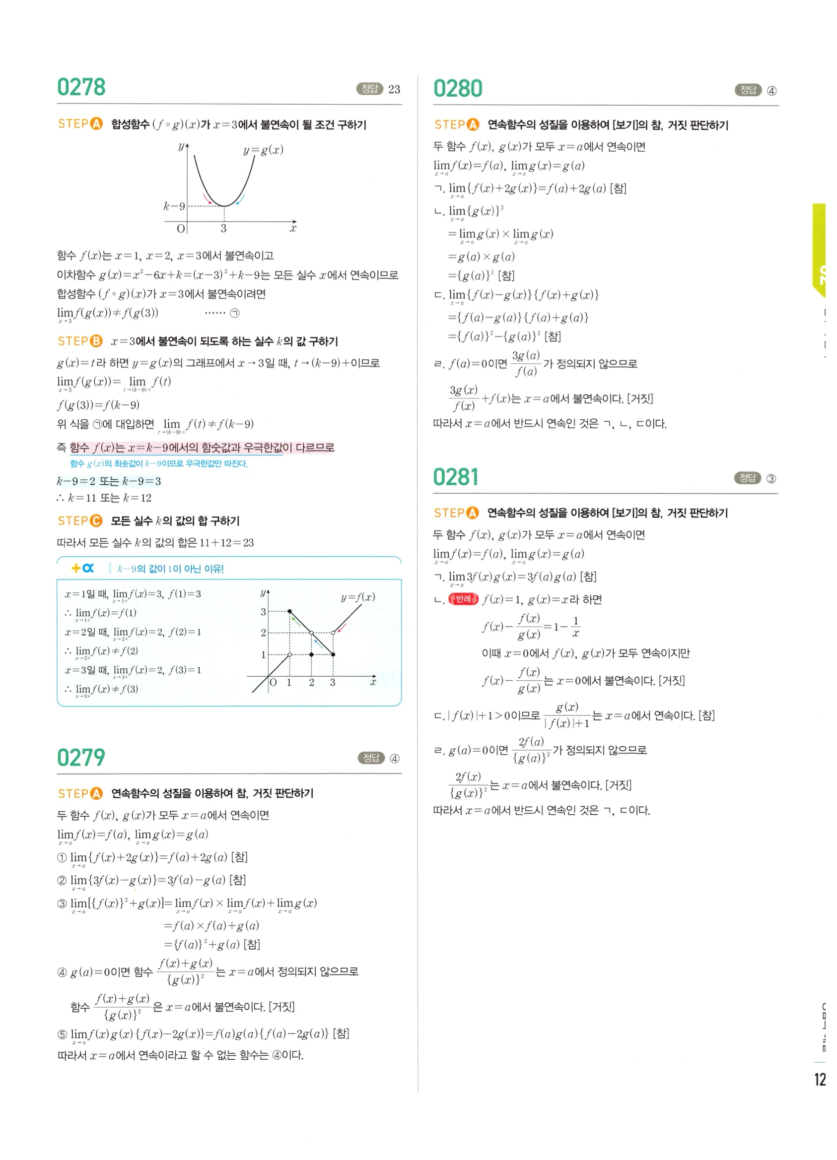 2026 마플시너지 미적분1 Ⅰ-02 함수의 연속 답지 해설 127쪽