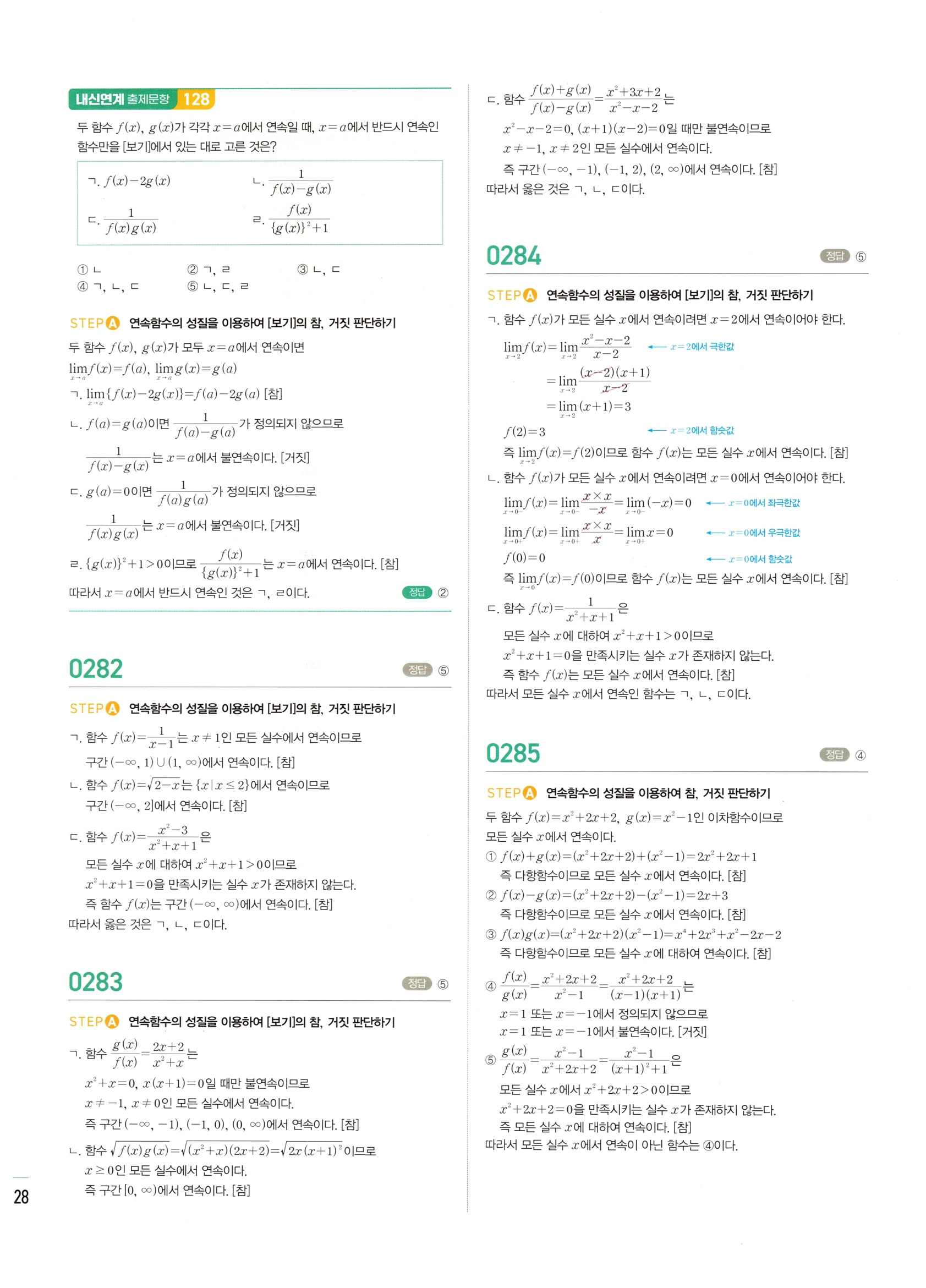 2026 마플시너지 미적분1 Ⅰ-02 함수의 연속 답지 해설 128쪽