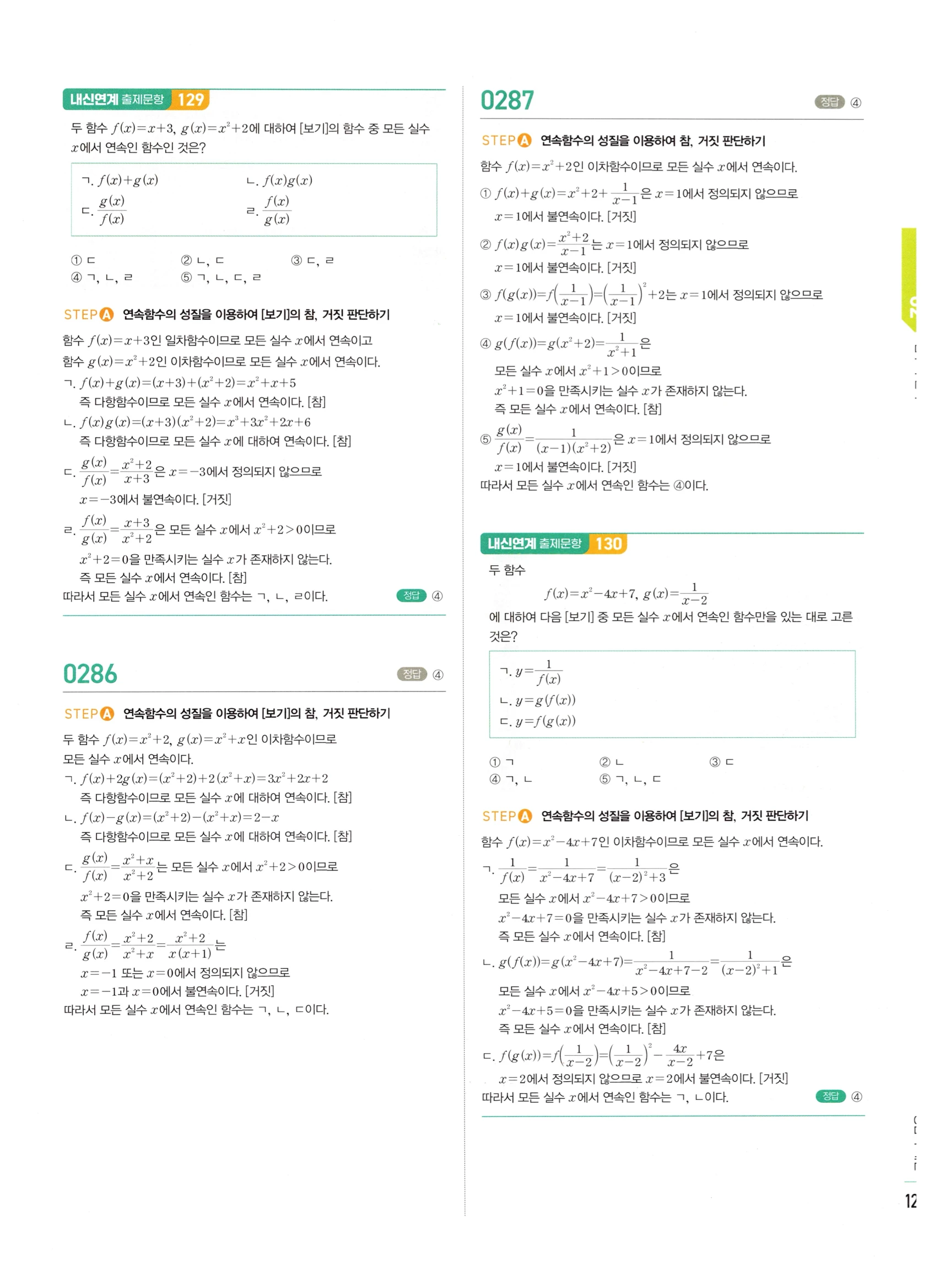 2026 마플시너지 미적분1 Ⅰ-02 함수의 연속 답지 해설 129쪽