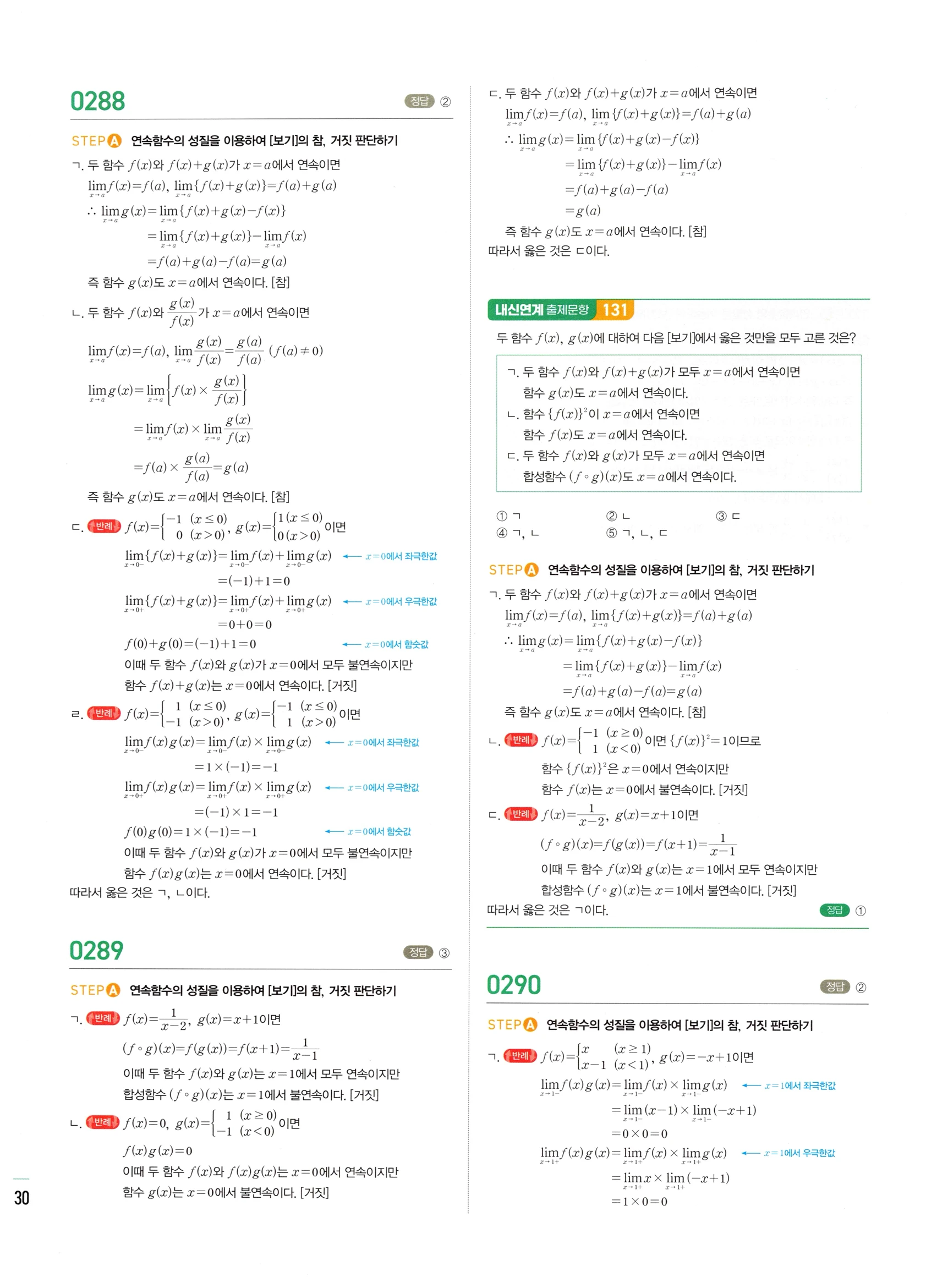2026 마플시너지 미적분1 Ⅰ-02 함수의 연속 답지 해설 130쪽