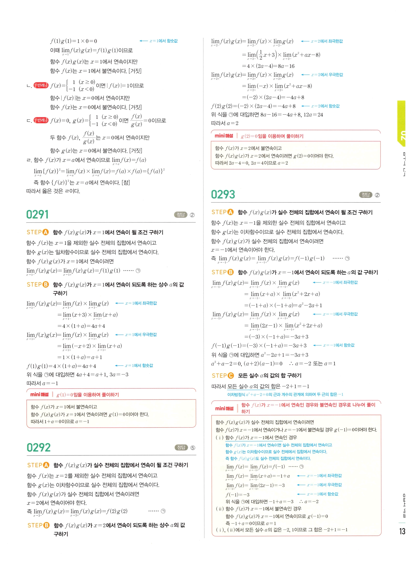 2026 마플시너지 미적분1 Ⅰ-02 함수의 연속 답지 해설 131쪽
