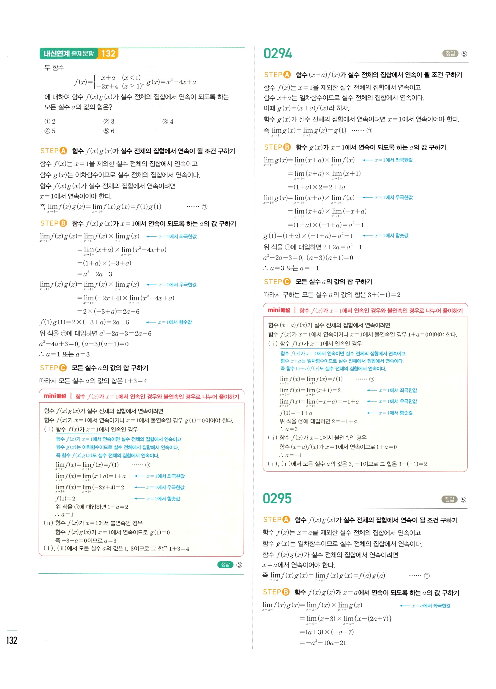 2026 마플시너지 미적분1 Ⅰ-02 함수의 연속 답지 해설 132쪽