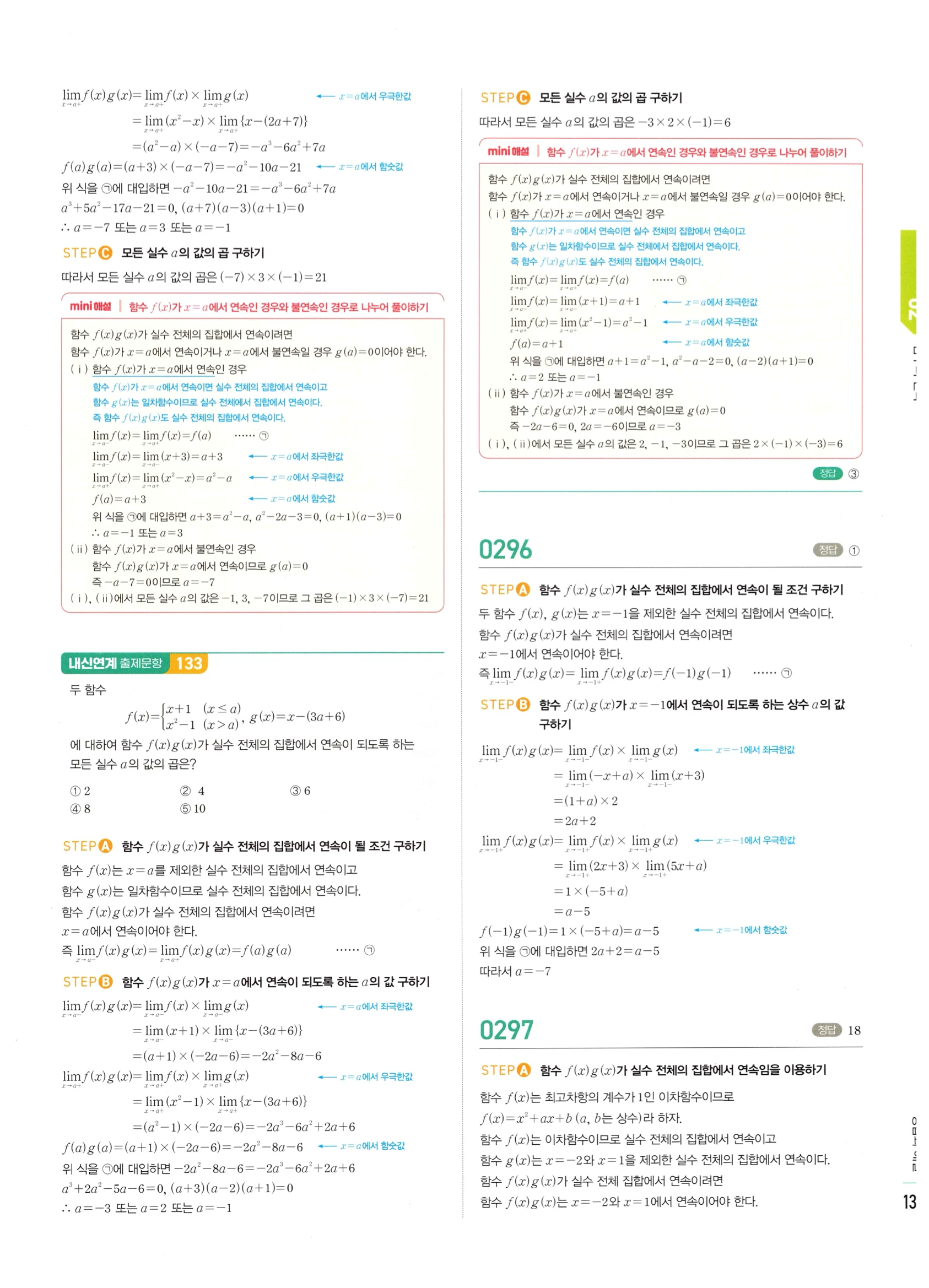 2026 마플시너지 미적분1 Ⅰ-02 함수의 연속 답지 해설 133쪽