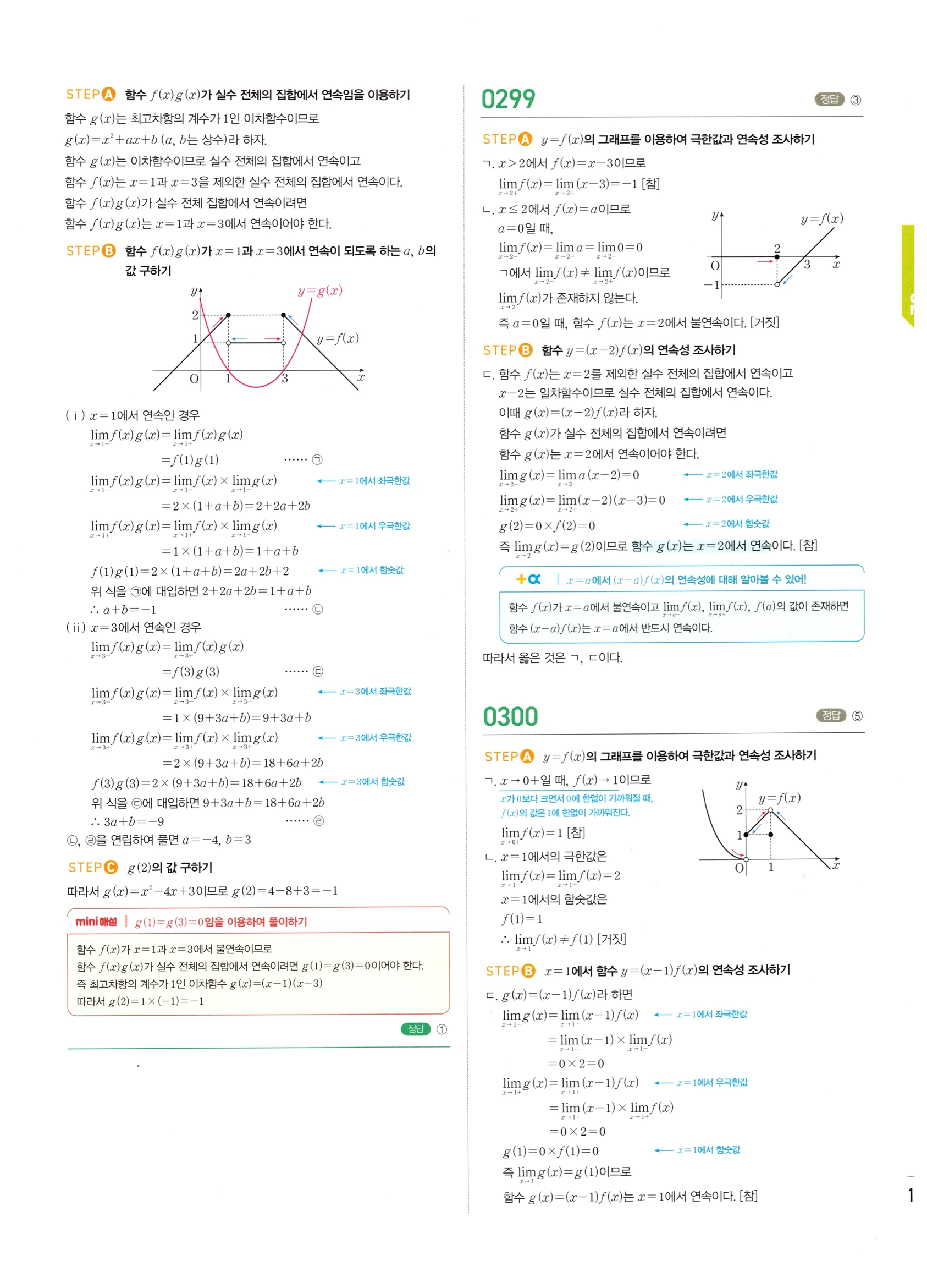 2026 마플시너지 미적분1 Ⅰ-02 함수의 연속 답지 해설 135쪽