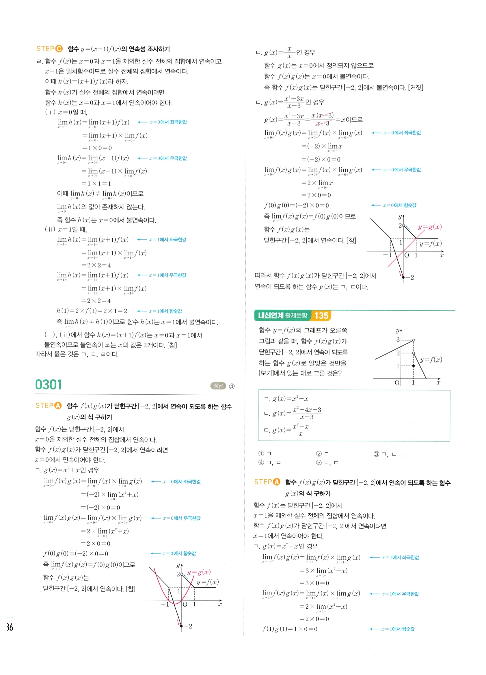 2026 마플시너지 미적분1 Ⅰ-02 함수의 연속 답지 해설 136쪽