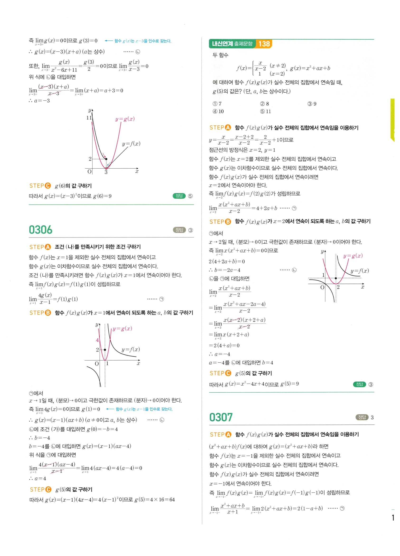 2026 마플시너지 미적분1 Ⅰ-02 함수의 연속 답지 해설 139쪽