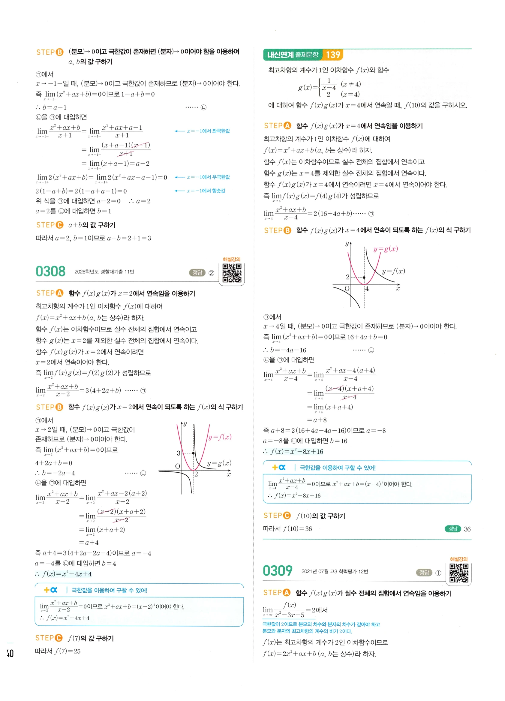 2026 마플시너지 미적분1 Ⅰ-02 함수의 연속 답지 해설 140쪽