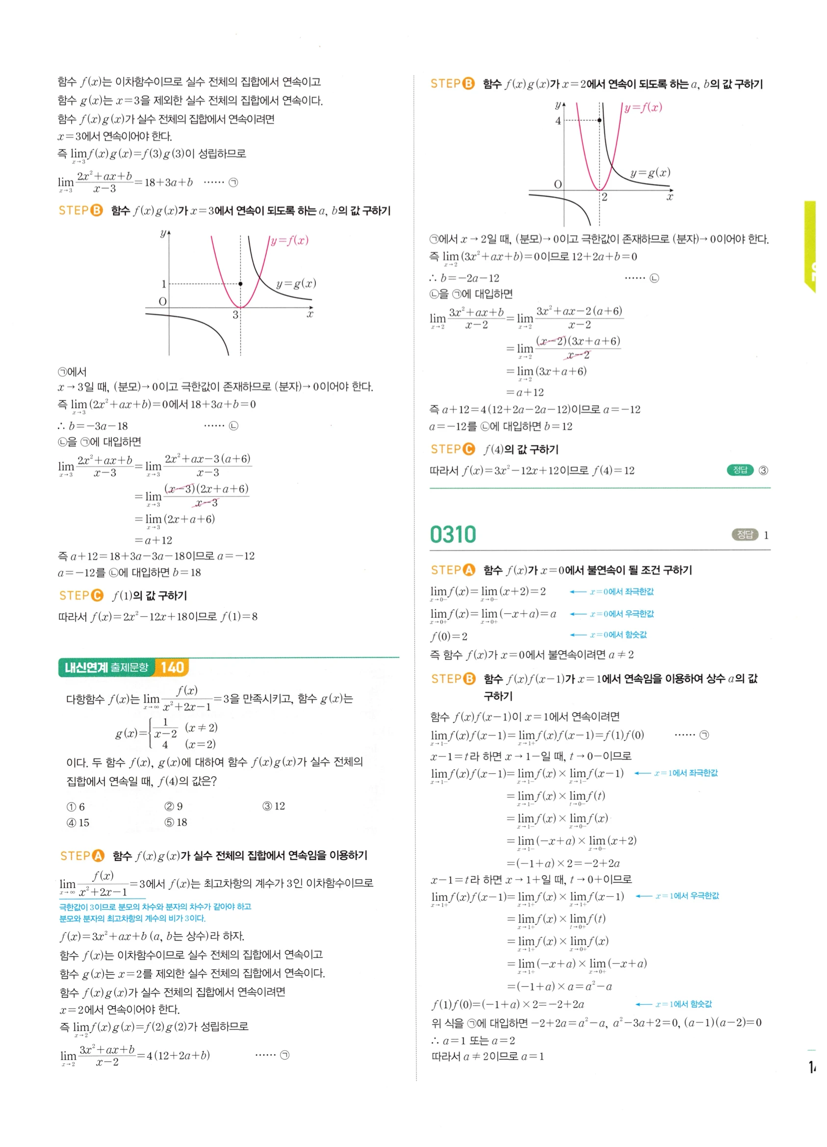 2026 마플시너지 미적분1 Ⅰ-02 함수의 연속 답지 해설 141쪽