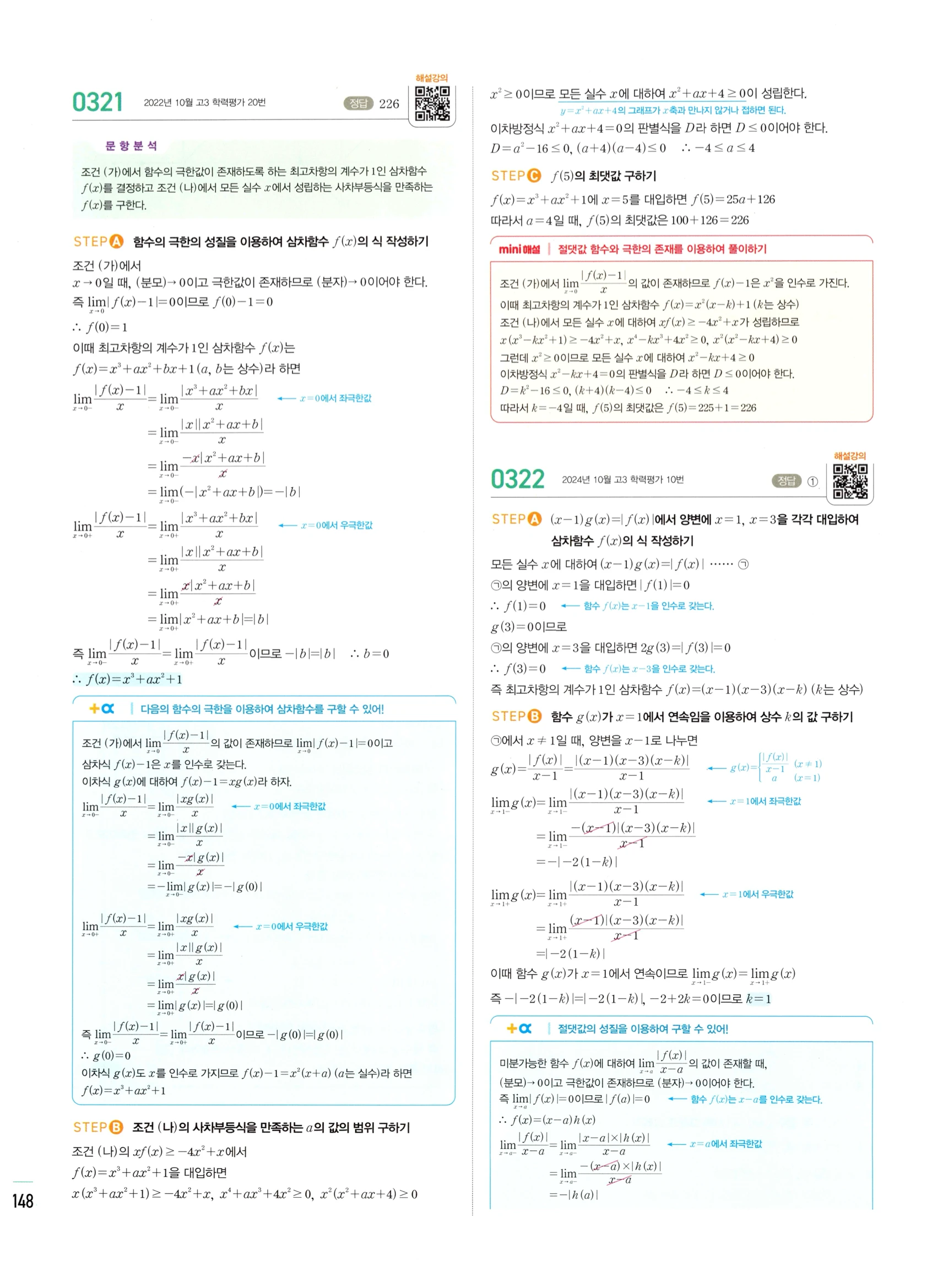 2026 마플시너지 미적분1 Ⅰ-02 함수의 연속 답지 해설 148쪽