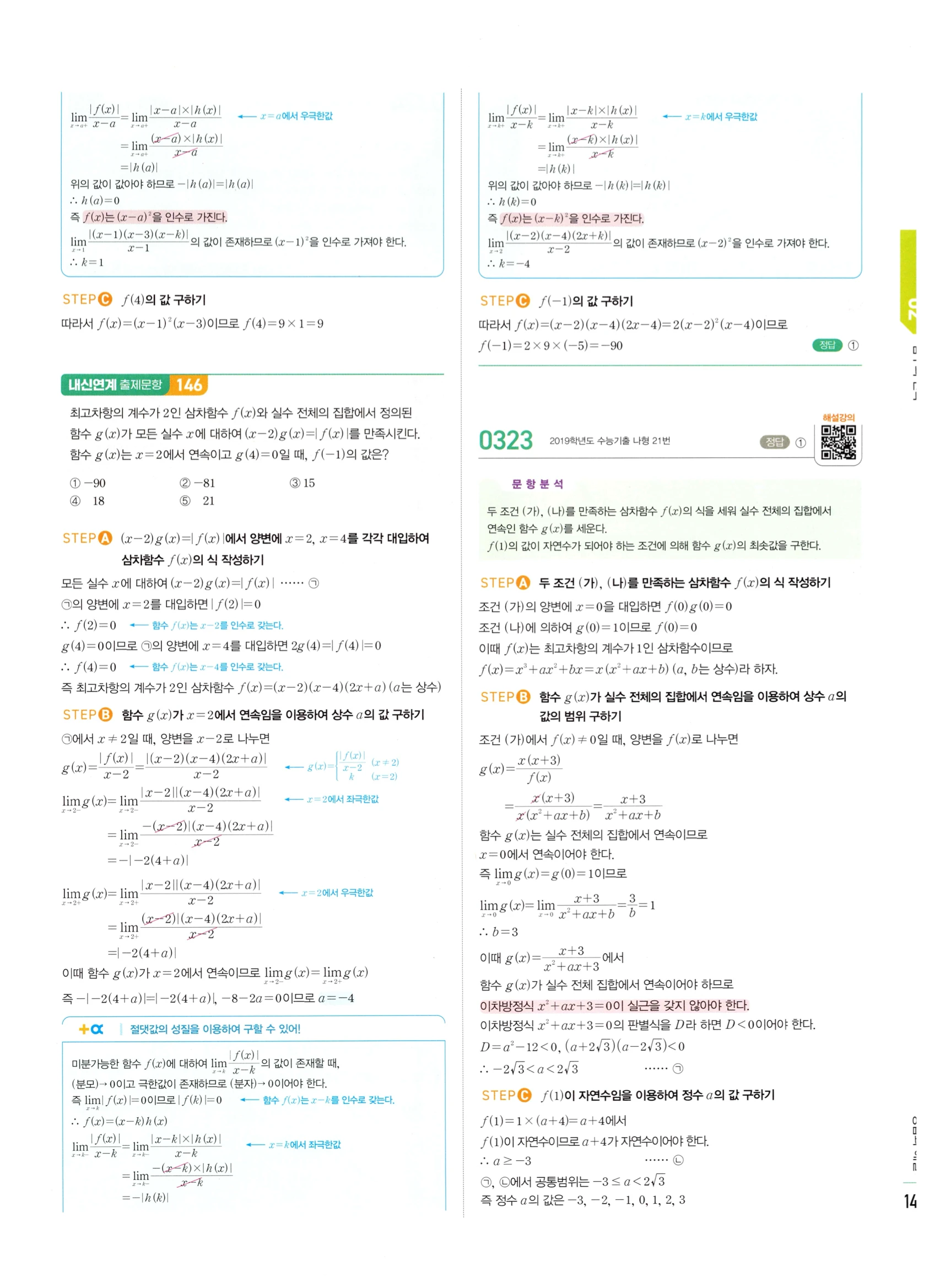 2026 마플시너지 미적분1 Ⅰ-02 함수의 연속 답지 해설 149쪽