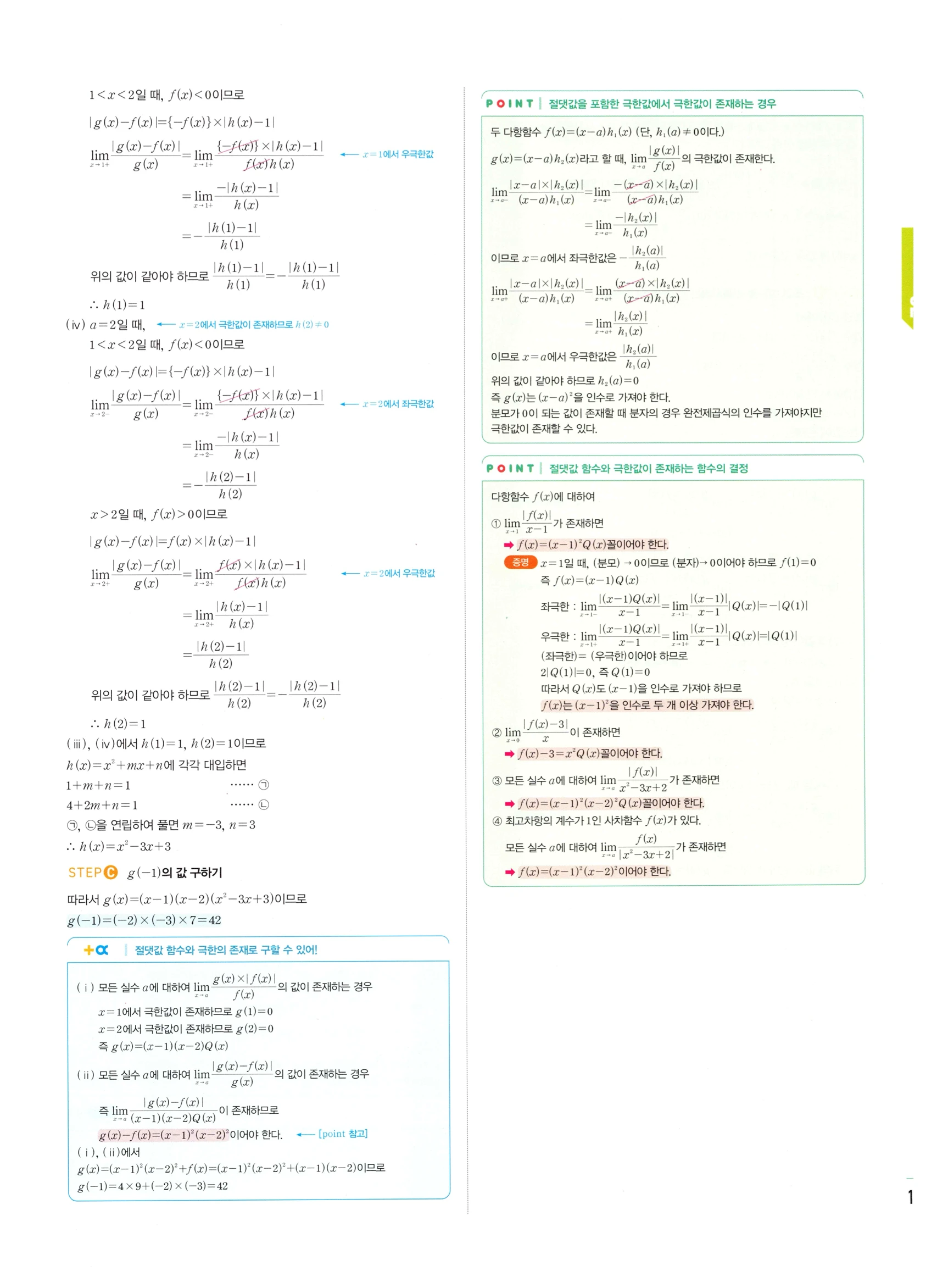 2026 마플시너지 미적분1 Ⅰ-02 함수의 연속 답지 해설 151쪽