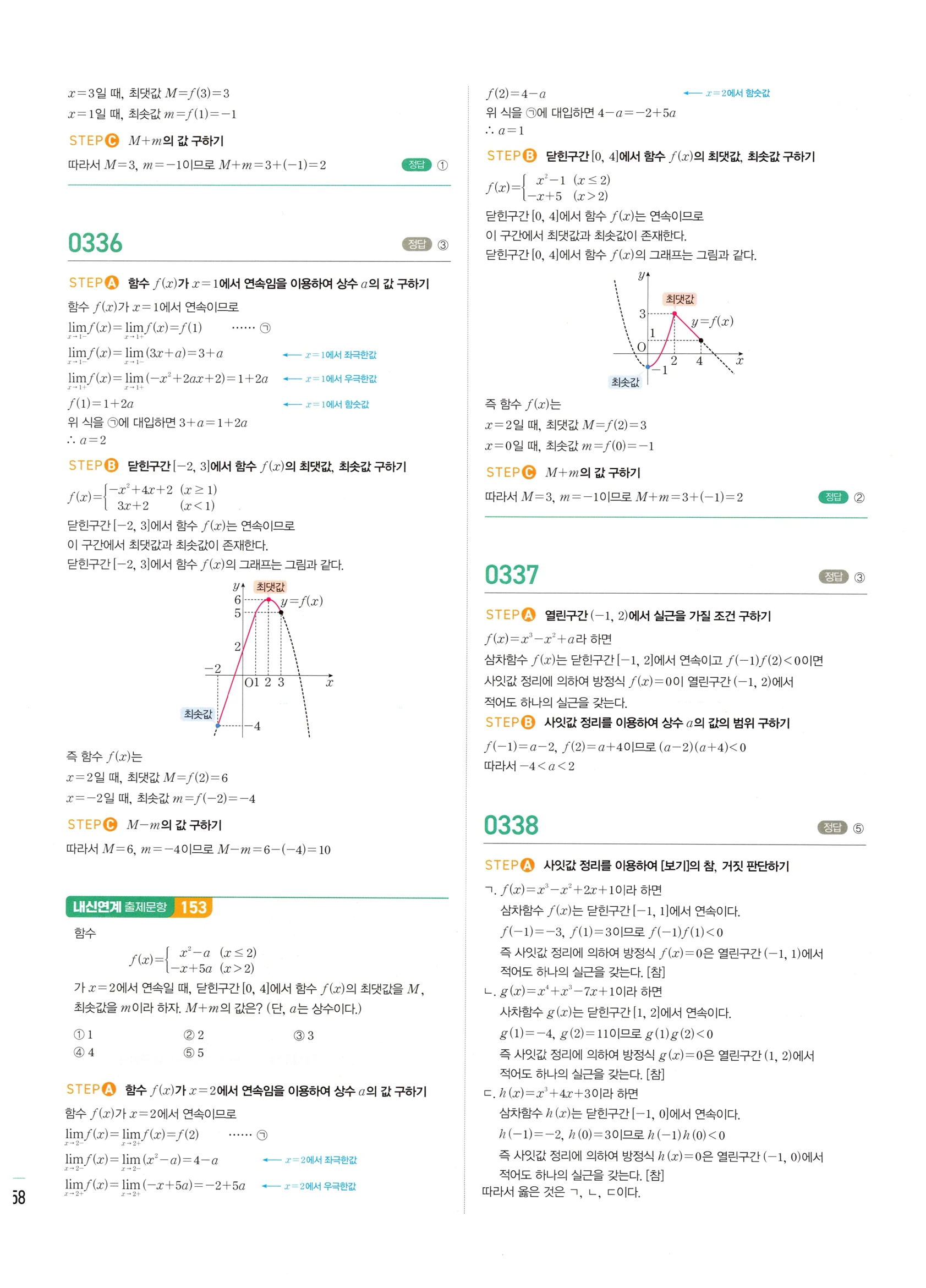 2026 마플시너지 미적분1 Ⅰ-02 함수의 연속 답지 해설 158쪽