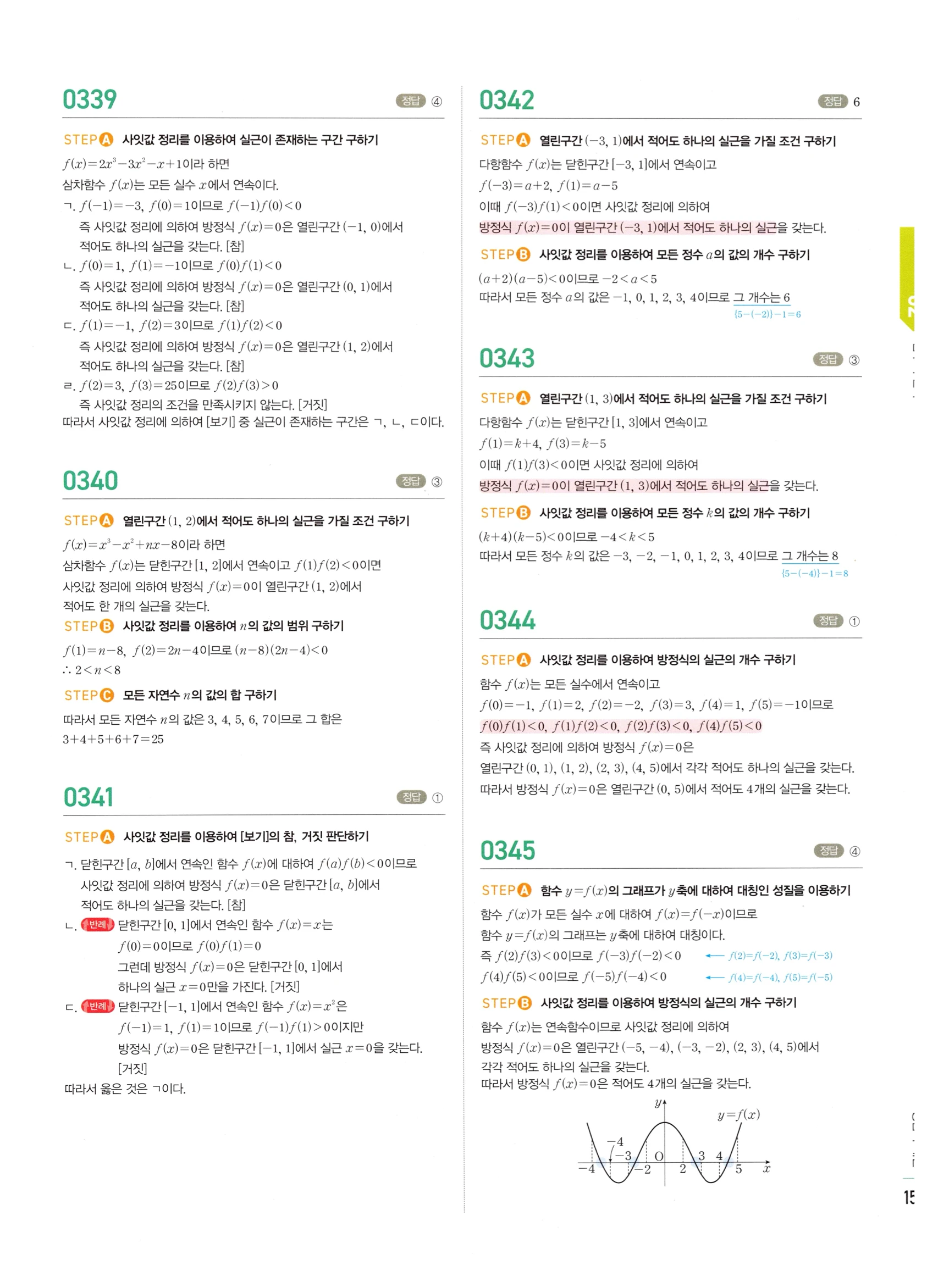 2026 마플시너지 미적분1 Ⅰ-02 함수의 연속 답지 해설 159쪽