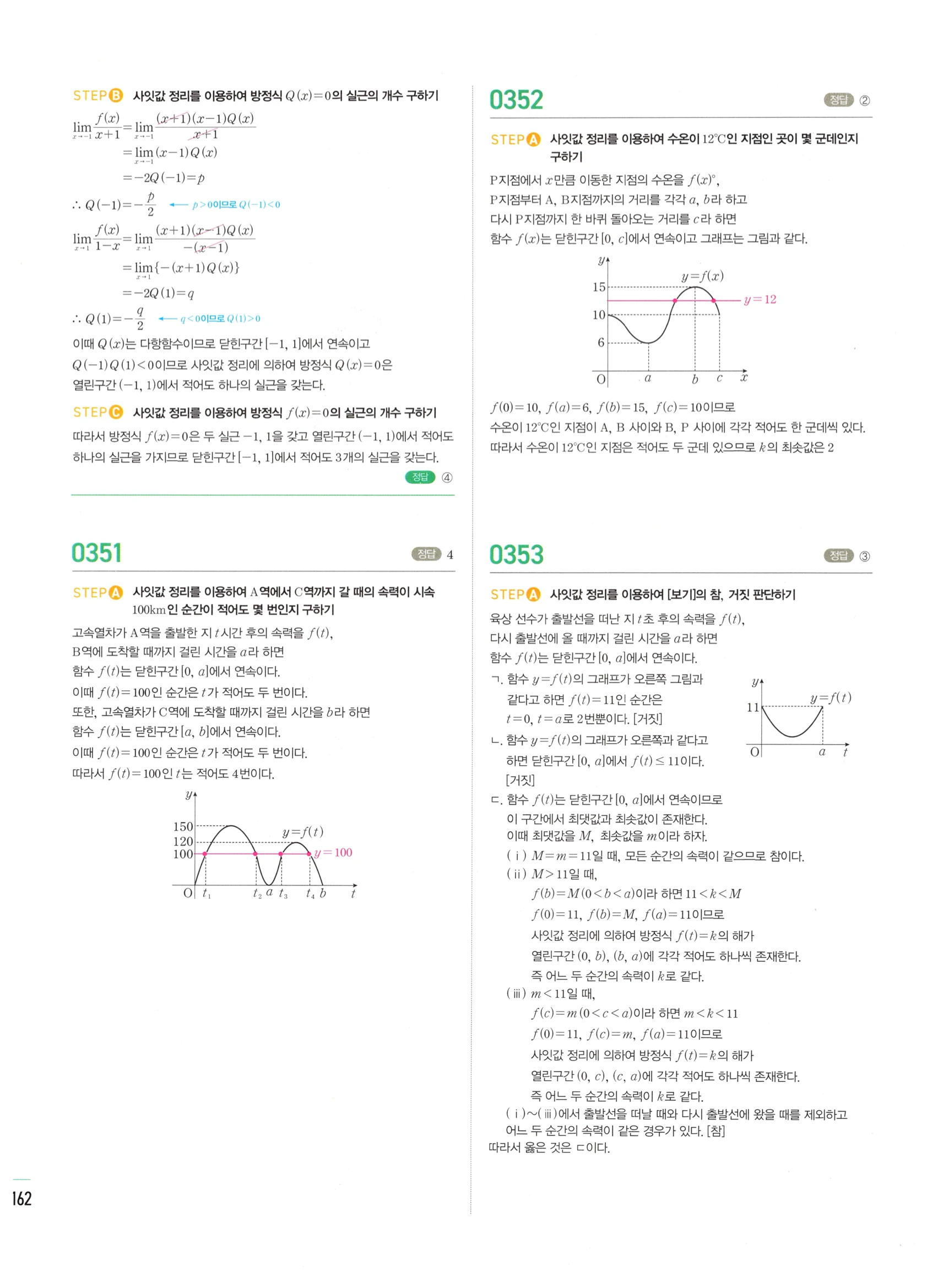 2026 마플시너지 미적분1 Ⅰ-02 함수의 연속 답지 해설 162쪽