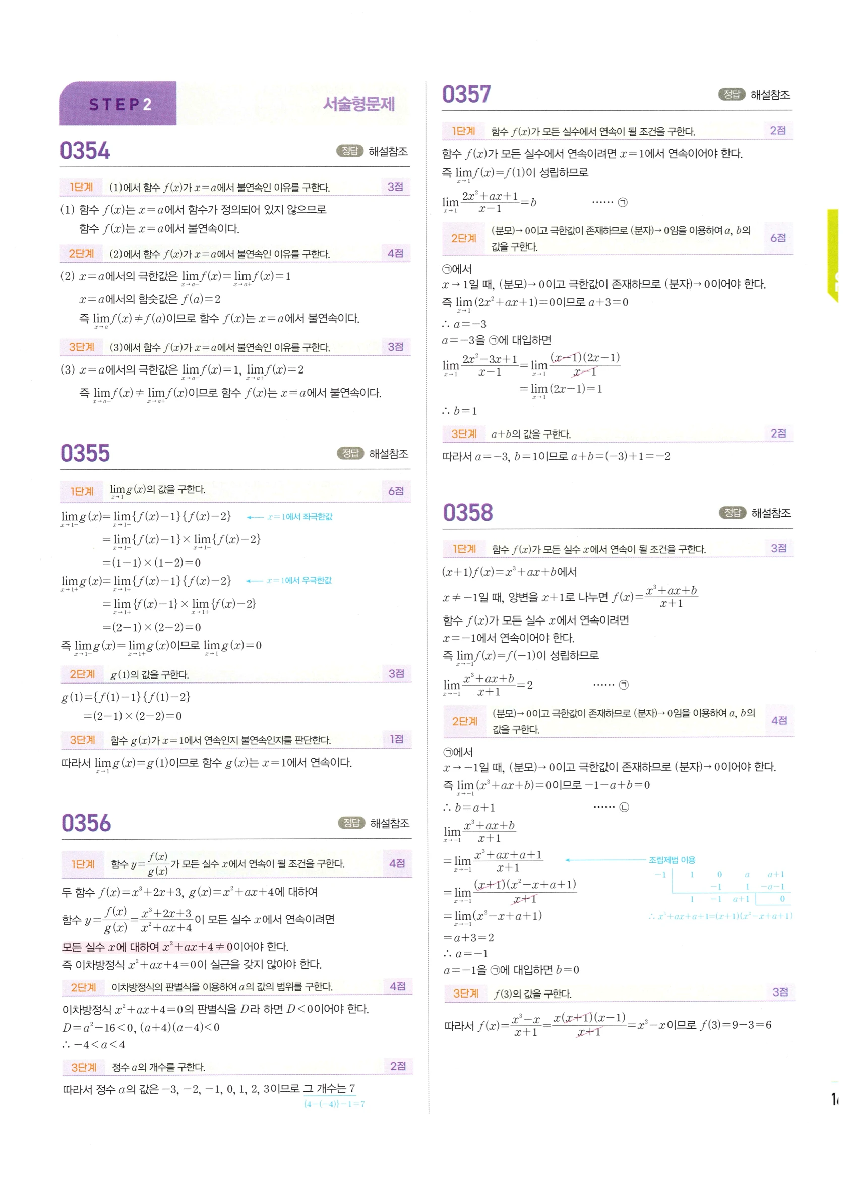 2026 마플시너지 미적분1 Ⅰ-02 함수의 연속 답지 해설 163쪽