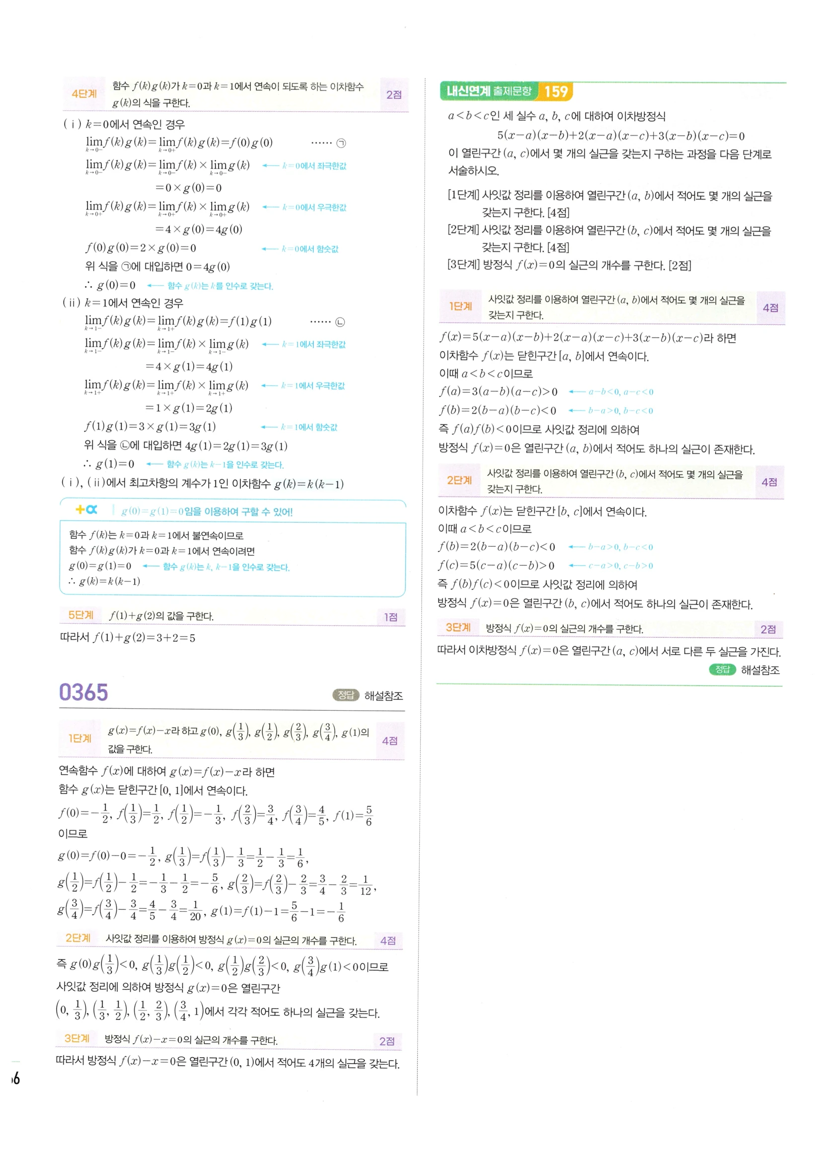2026 마플시너지 미적분1 Ⅰ-02 함수의 연속 답지 해설 166쪽
