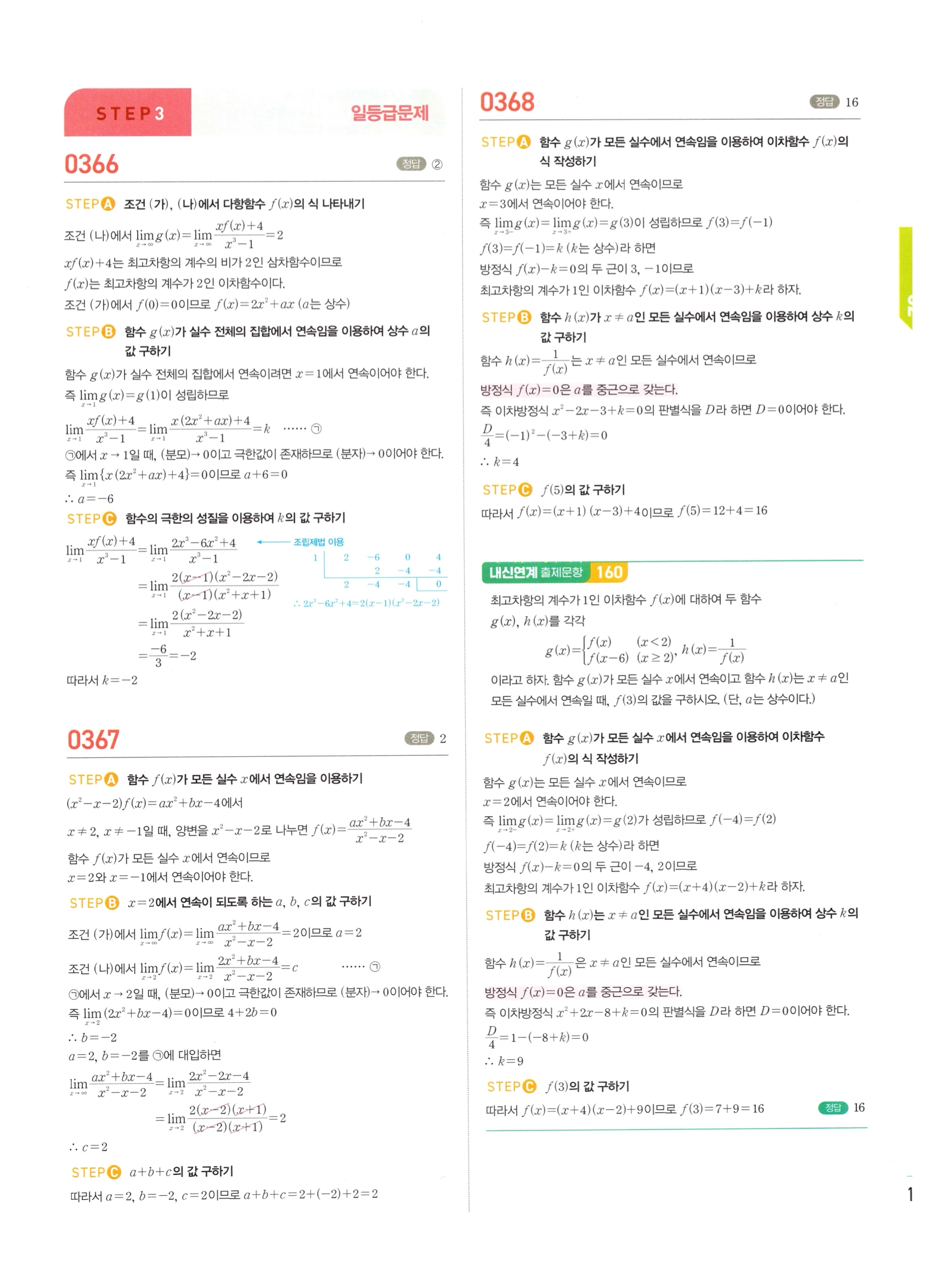 2026 마플시너지 미적분1 Ⅰ-02 함수의 연속 답지 해설 167쪽
