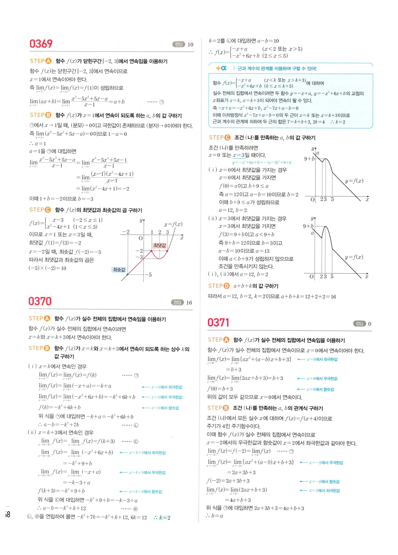2026 마플시너지 미적분1 Ⅰ-02 함수의 연속 답지 해설 168쪽