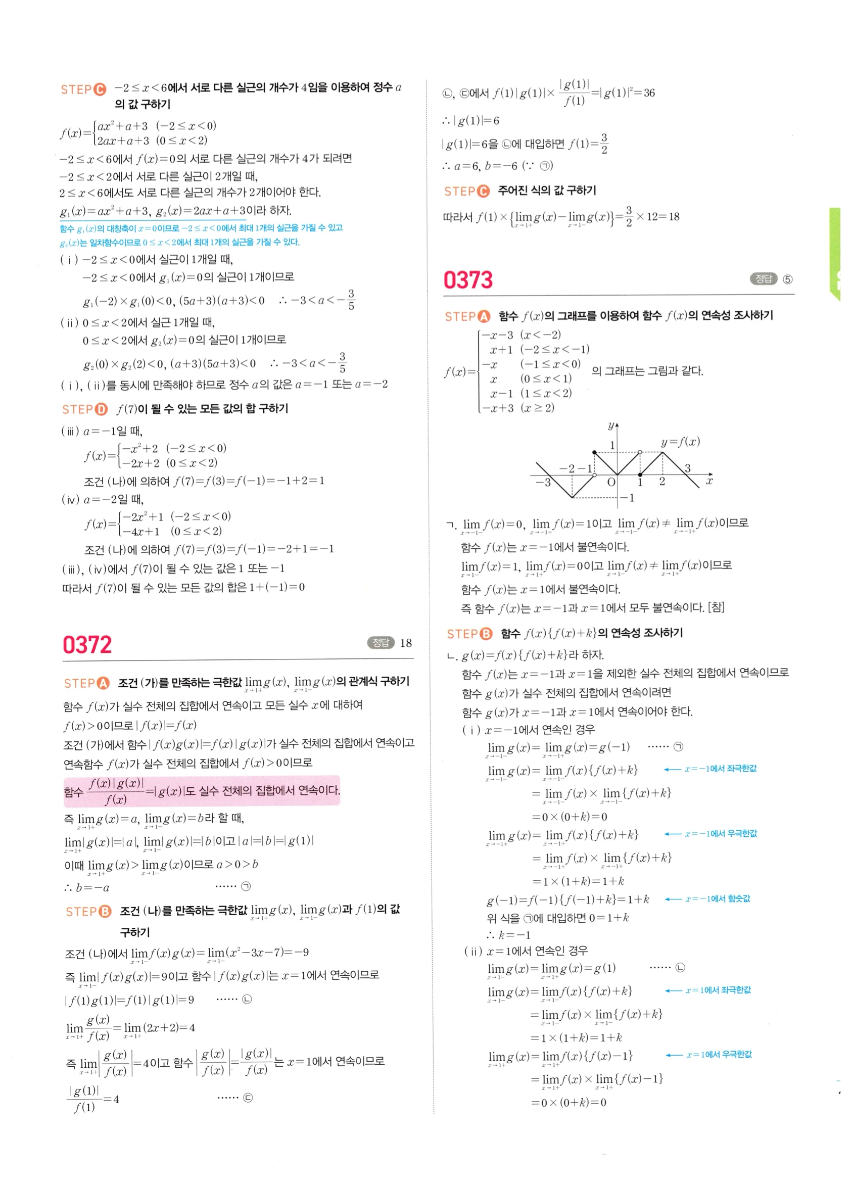 2026 마플시너지 미적분1 Ⅰ-02 함수의 연속 답지 해설 169쪽