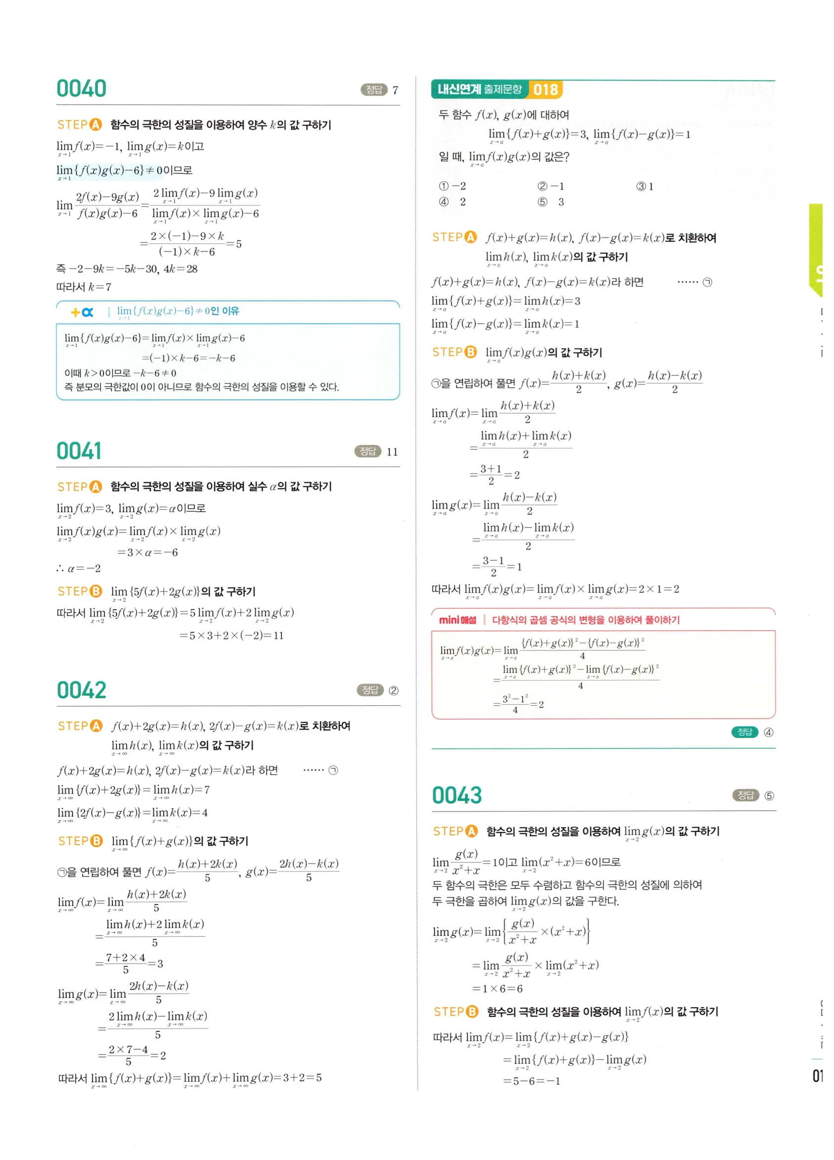 2026 마플시너지 미적분1 Ⅰ-01 함수의 극한 답지 해설 17쪽