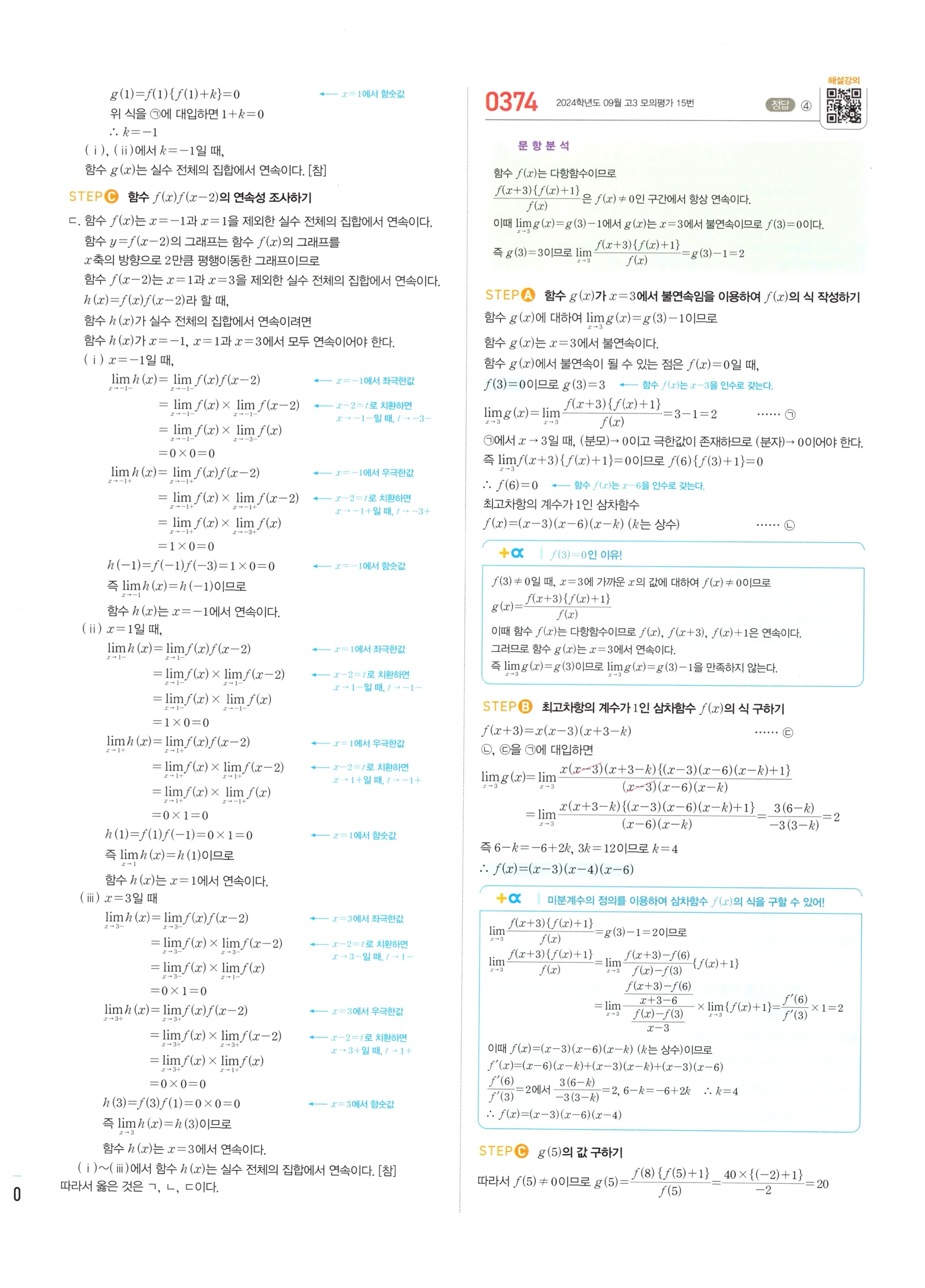 2026 마플시너지 미적분1 Ⅰ-02 함수의 연속 답지 해설 170쪽